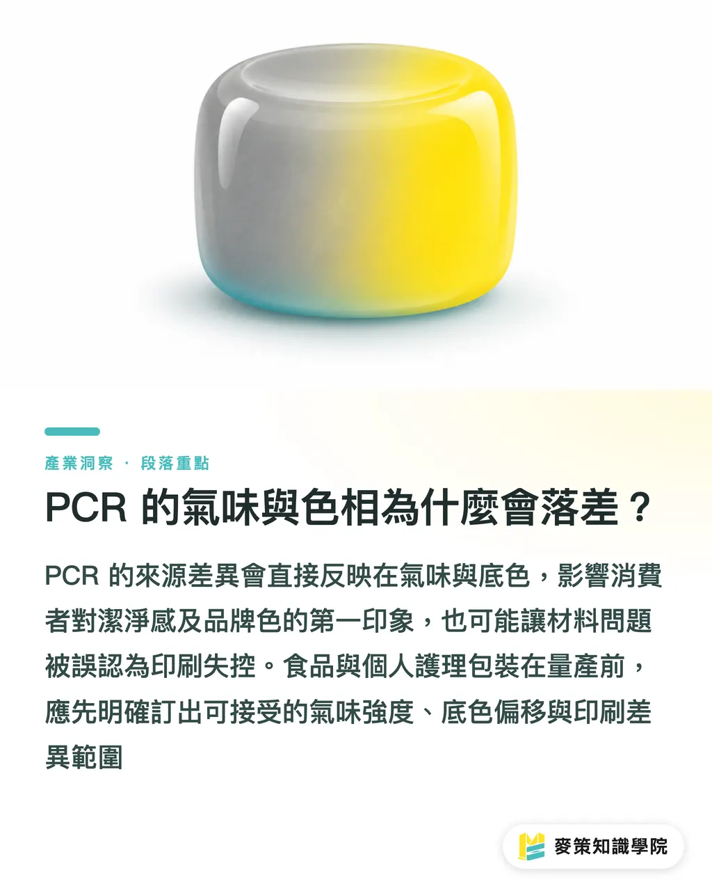 PCR 的氣味與色相為什麼會落差?|PCR 回收料怎麼控氣味與色相? 段落重點