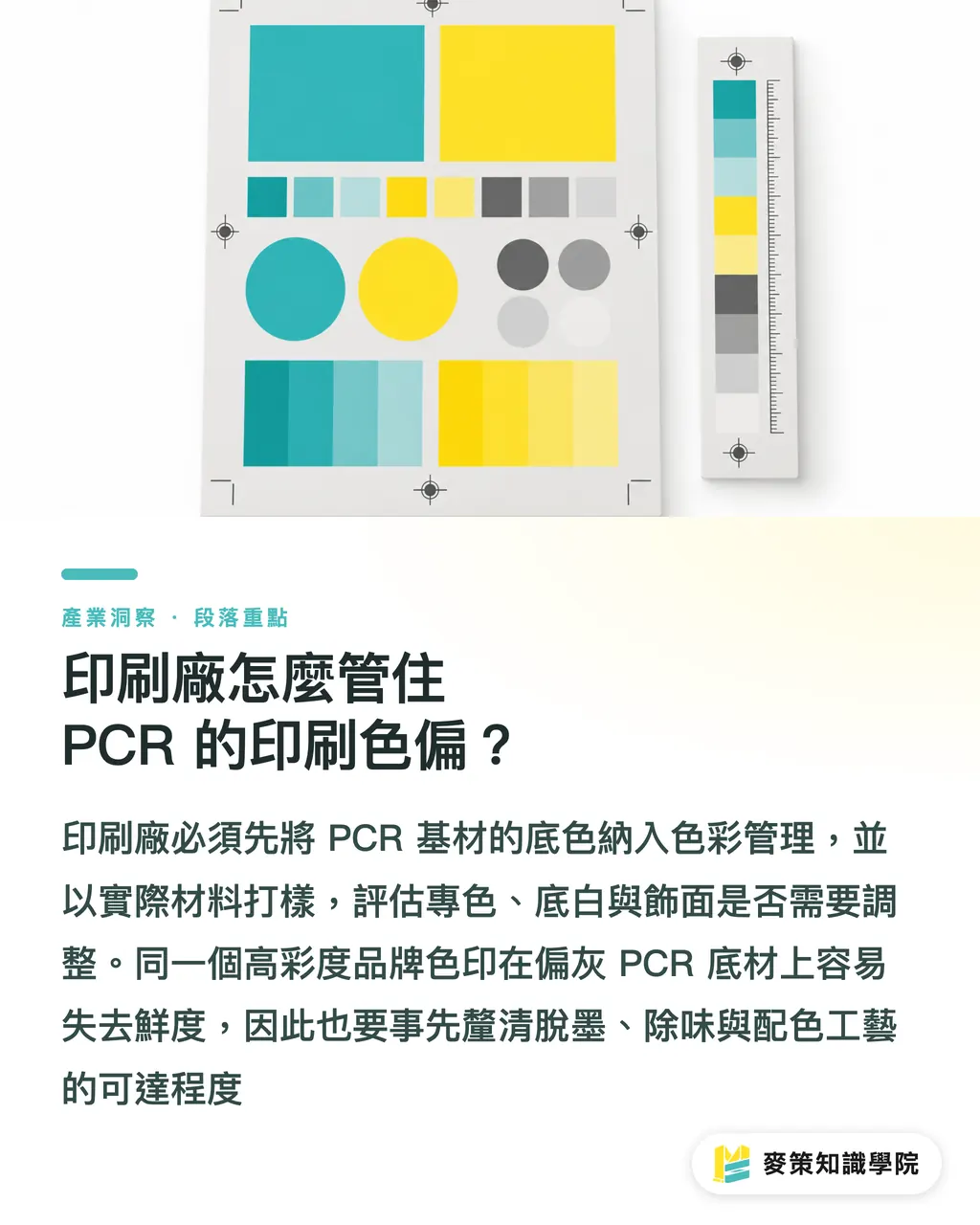 印刷廠怎麼管住 PCR 的印刷色偏？｜PCR 回收料怎麼控氣味與色相？ 段落重點