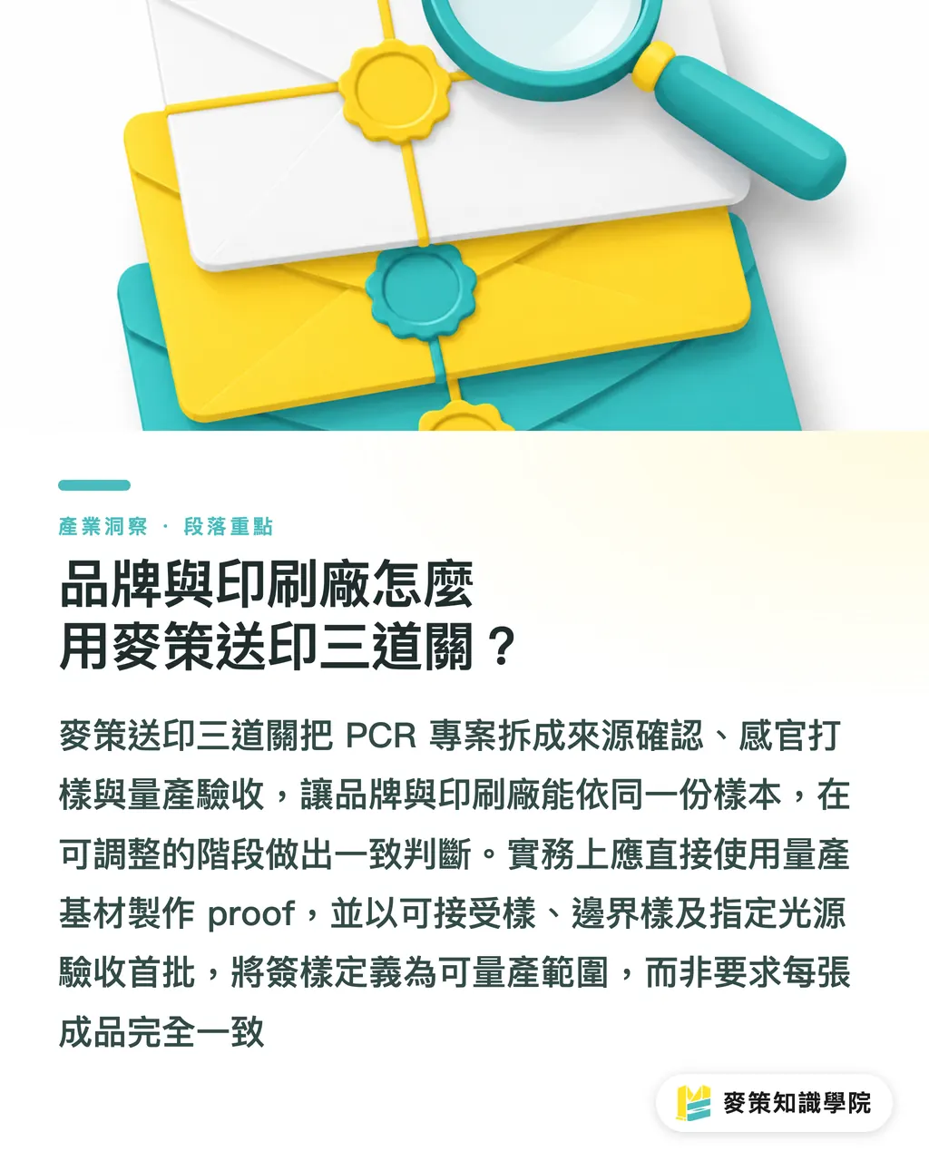 品牌與印刷廠怎麼用麥策送印三道關？｜PCR 回收料怎麼控氣味與色相？ 段落重點