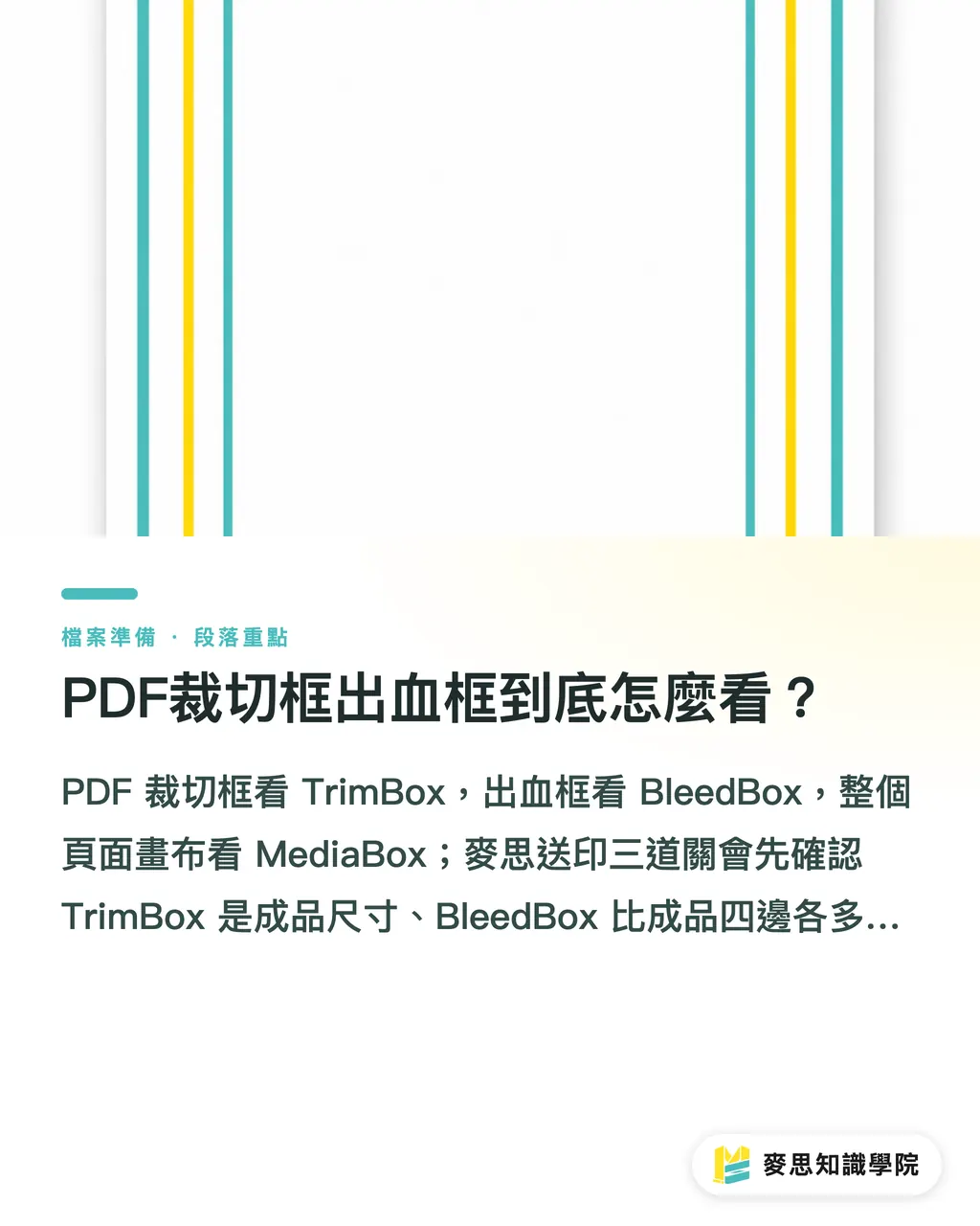 PDF裁切框出血框到底怎麼看？｜PDF裁切框與出血框怎麼看 段落重點