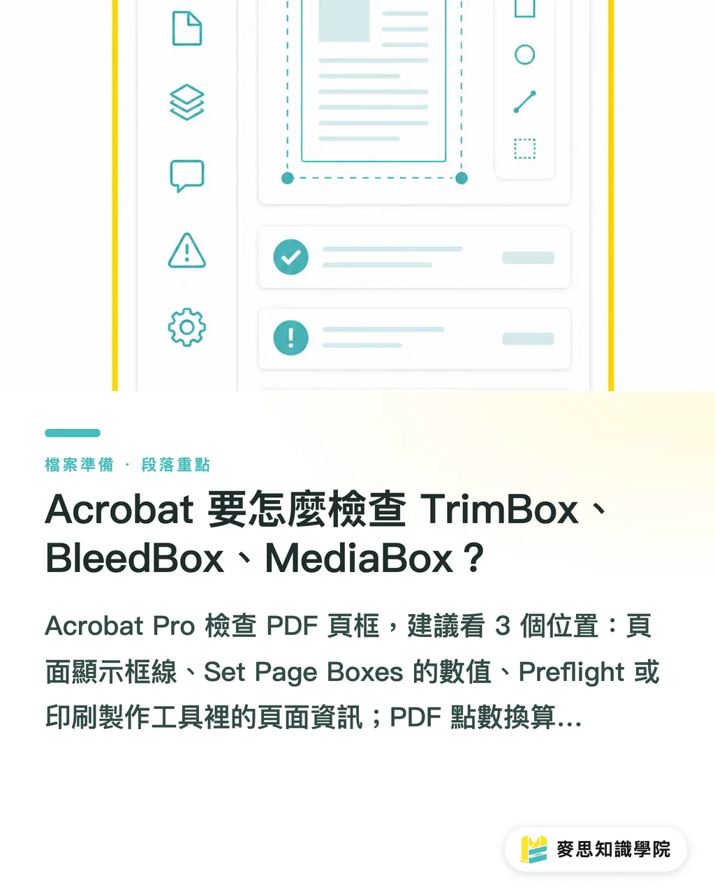 Acrobat 要怎麼檢查 TrimBox、BleedBox、MediaBox？｜PDF裁切框與出血框怎麼看 段落重點