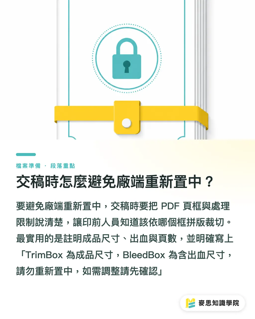 交稿時怎麼避免廠端重新置中?|PDF裁切框與出血框怎麼看 段落重點