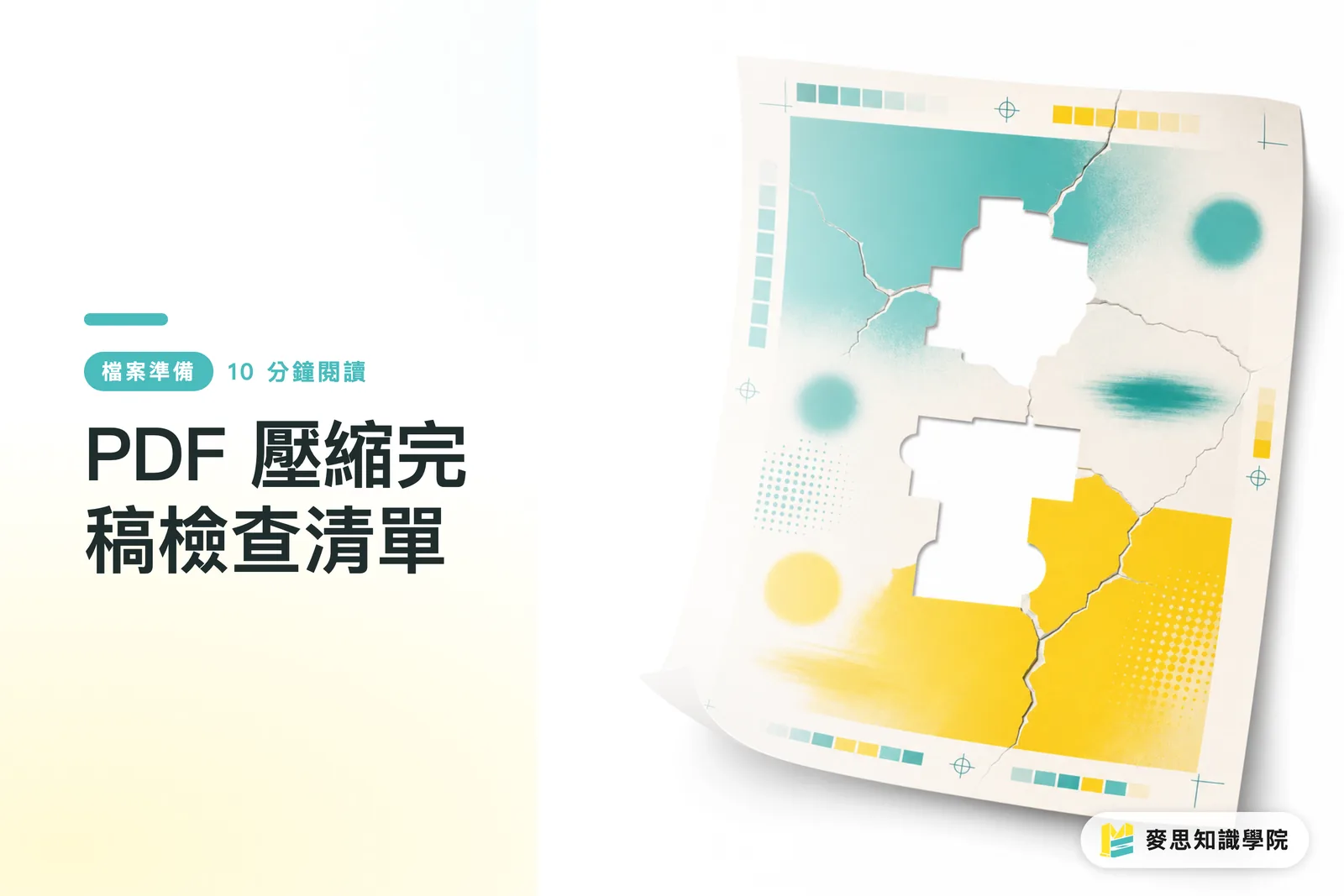 PDF 壓縮完稿檢查清單