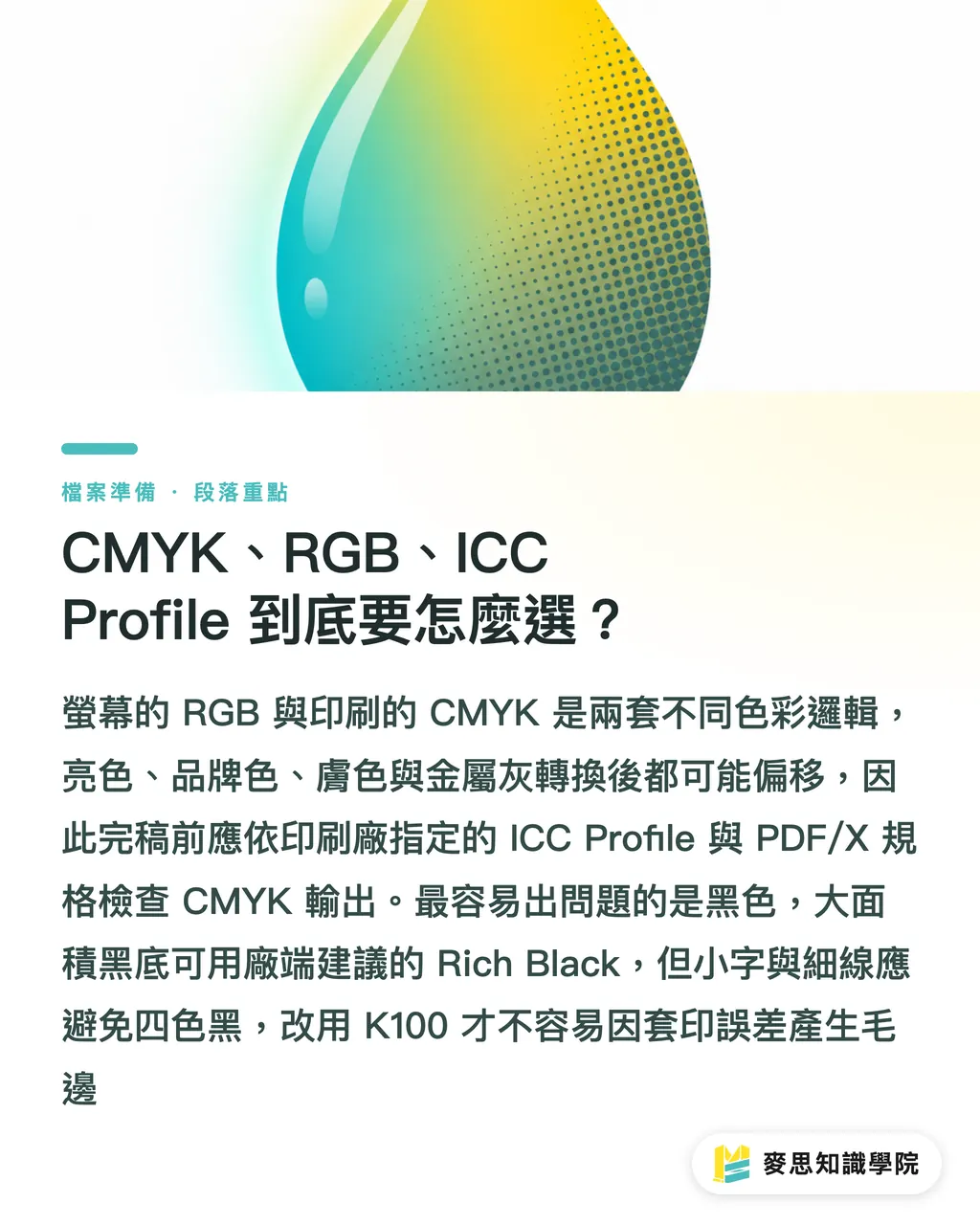 CMYK、RGB、ICC Profile 到底要怎麼選?|PDF 壓縮完稿檢查清單 段落重點