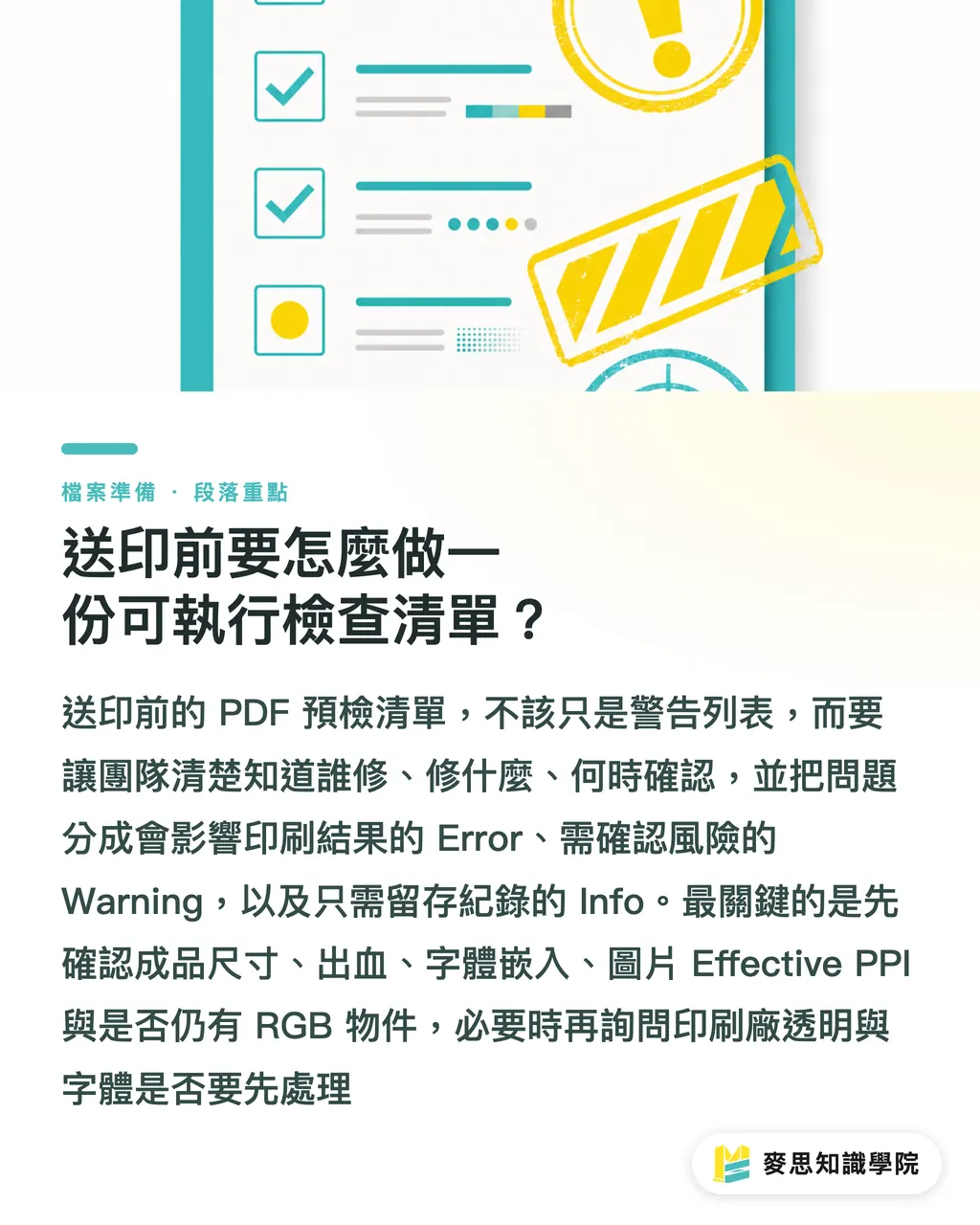 送印前要怎麼做一份可執行檢查清單？｜PDF 壓縮完稿檢查清單 段落重點