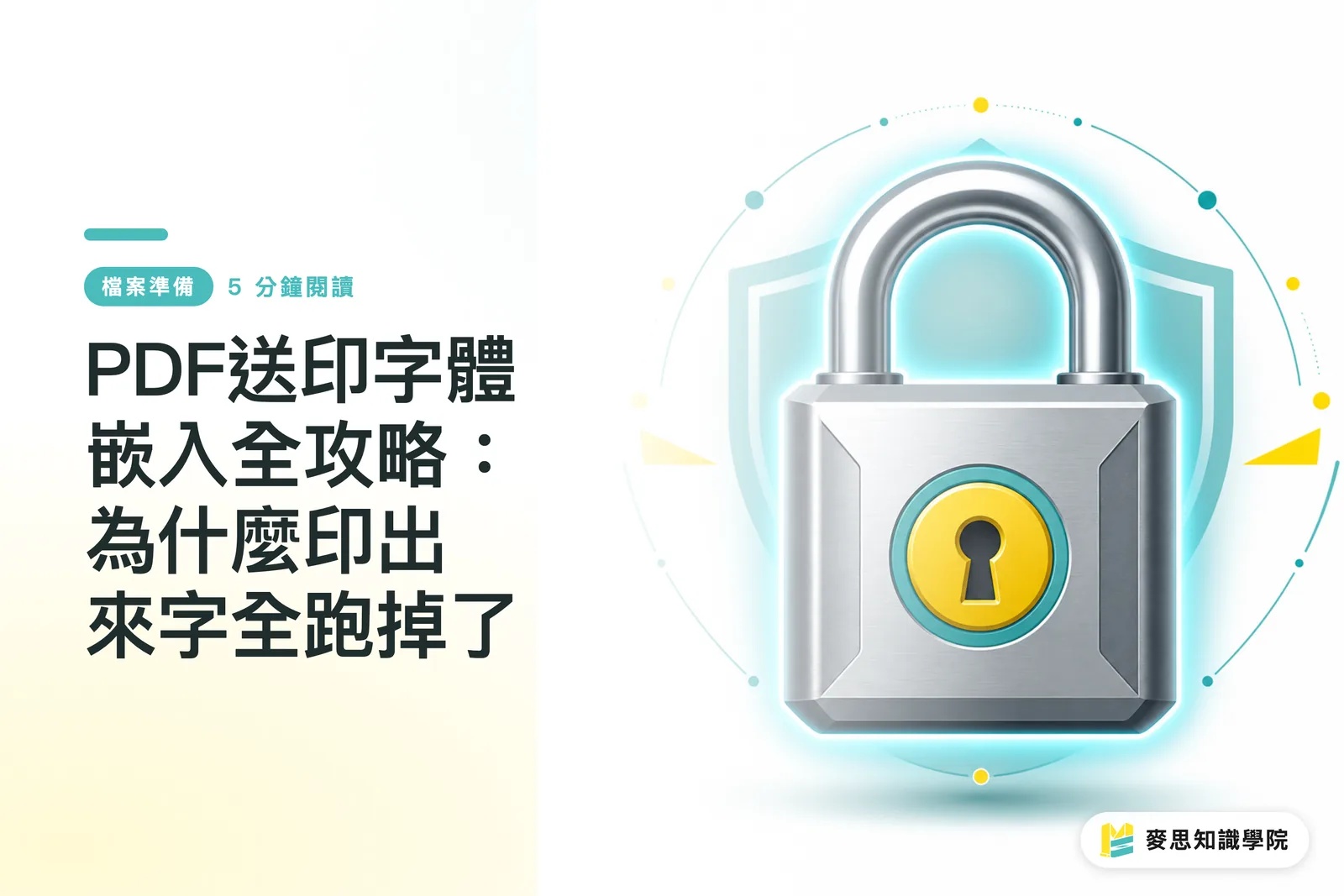 PDF送印字體嵌入全攻略:為什麼印出來字全跑掉了