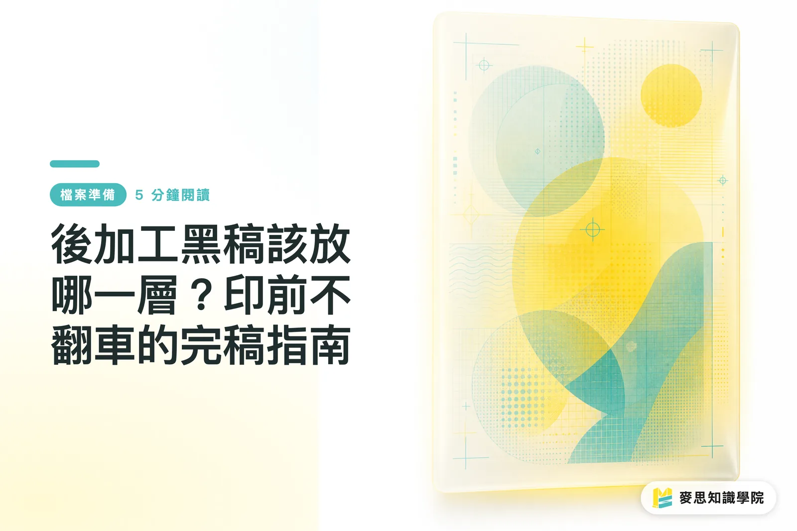 後加工黑稿該放哪一層？印前不翻車的完稿指南