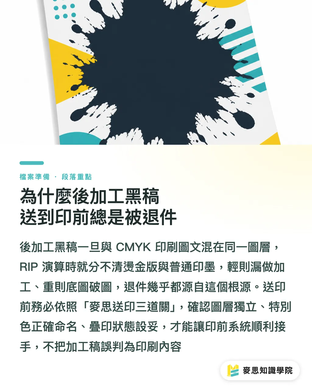 為什麼後加工黑稿送到印前總是被退件|後加工黑稿該放哪一層?印前不翻車的完稿指南 段落重點