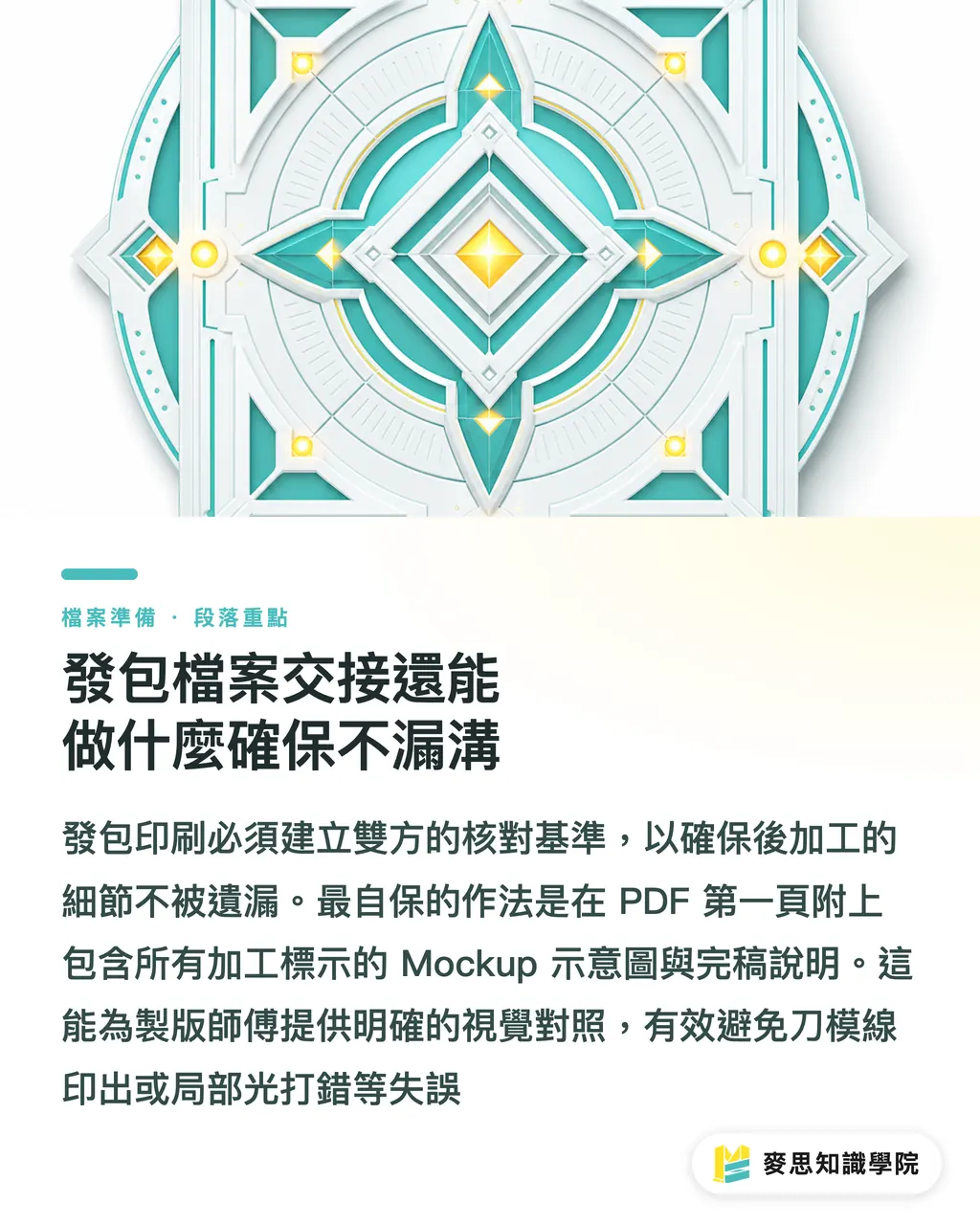 發包檔案交接還能做什麼確保不漏溝|後加工黑稿該放哪一層?印前不翻車的完稿指南 段落重點