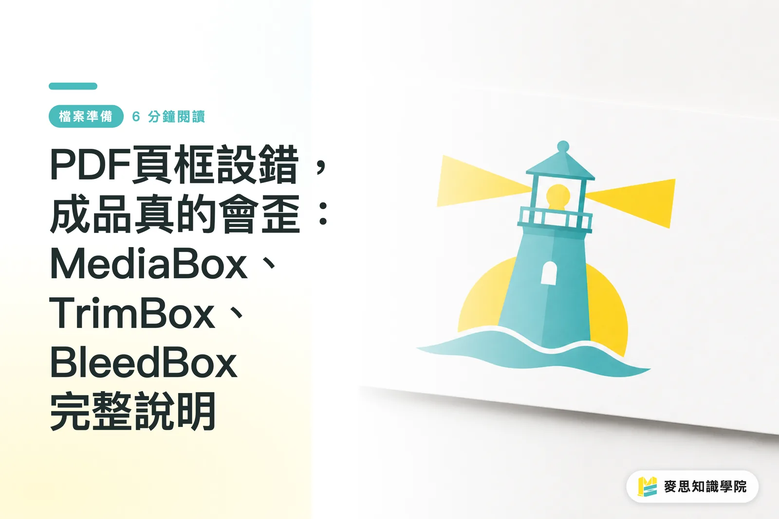PDF頁框設錯，成品真的會歪：MediaBox、TrimBox、BleedBox完整說明