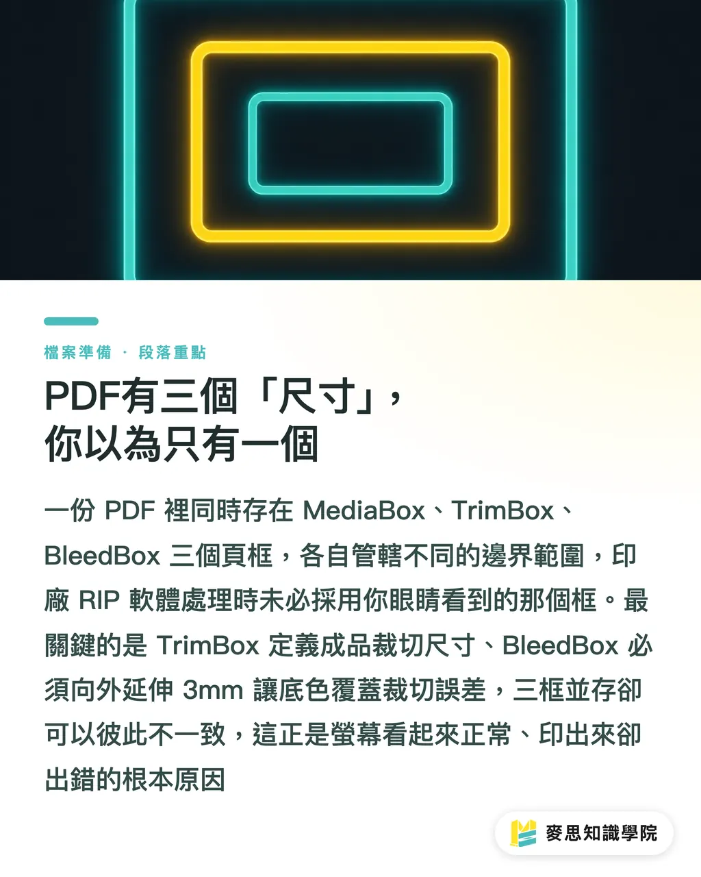 PDF有三個「尺寸」,你以為只有一個|PDF頁框設錯,成品真的會歪:MediaBox、TrimBox、BleedBox完整說明 段落重點