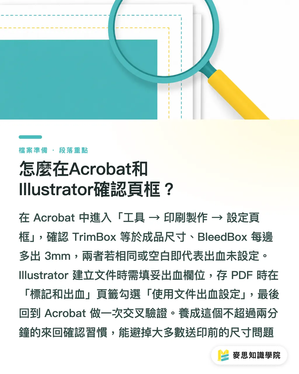 怎麼在Acrobat和Illustrator確認頁框?|PDF頁框設錯,成品真的會歪:MediaBox、TrimBox、BleedBox完整說明 段落重點
