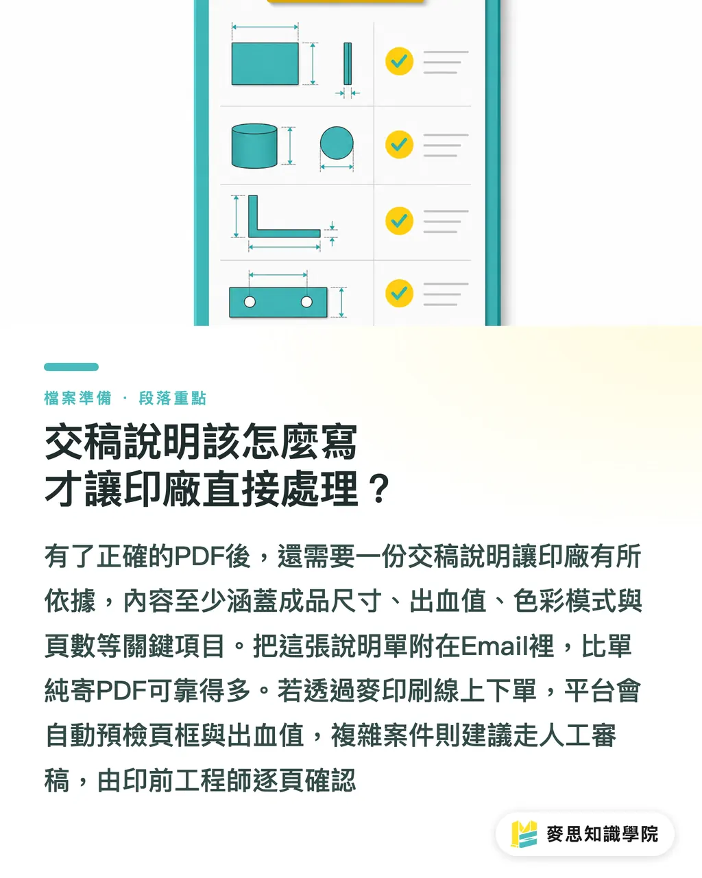 交稿說明該怎麼寫才讓印廠直接處理？｜PDF頁框設錯，成品真的會歪：MediaBox、TrimBox、BleedBox完整說明 段落重點