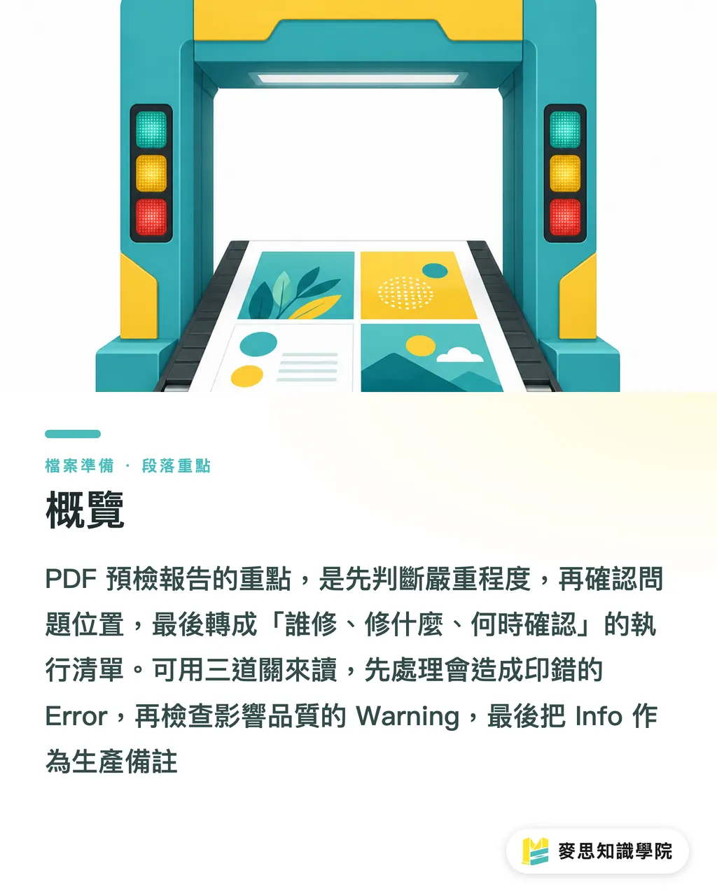 概覽｜PDF 預檢報告怎麼讀 段落重點