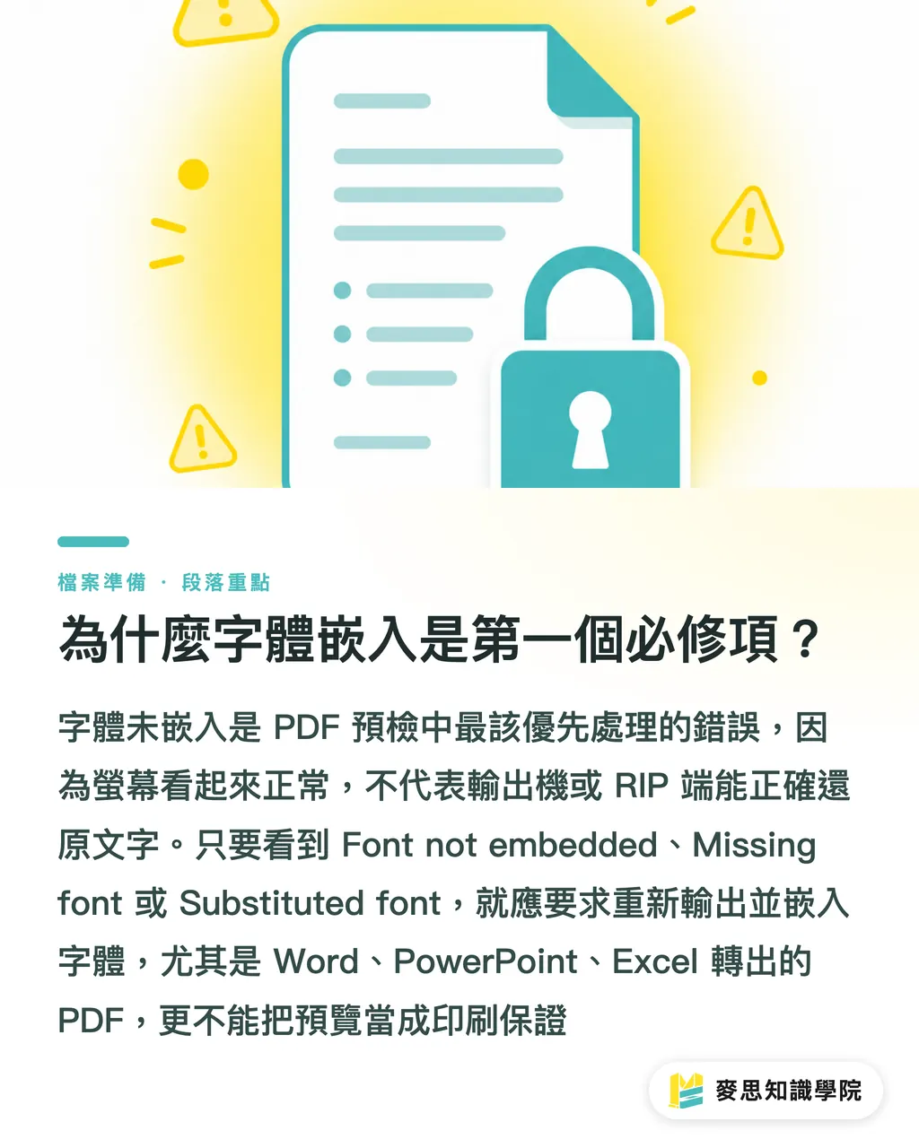 為什麼字體嵌入是第一個必修項？｜PDF 預檢報告怎麼讀 段落重點