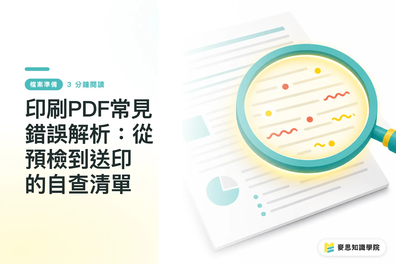印刷PDF常見錯誤解析:從預檢到送印的自查清單