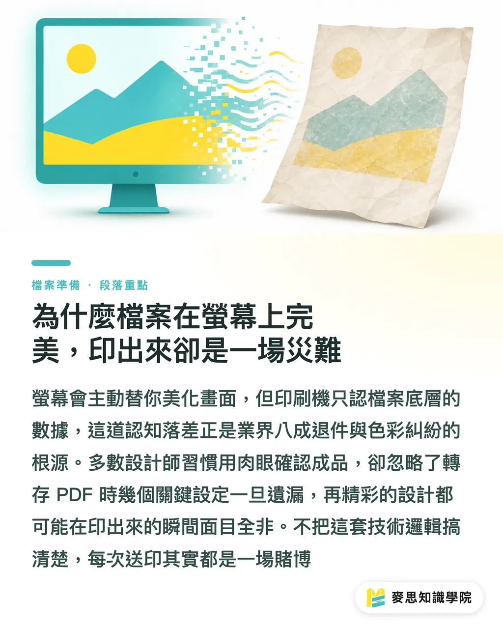 為什麼檔案在螢幕上完美,印出來卻是一場災難|印刷PDF常見錯誤解析:從預檢到送印的自查清單 段落重點