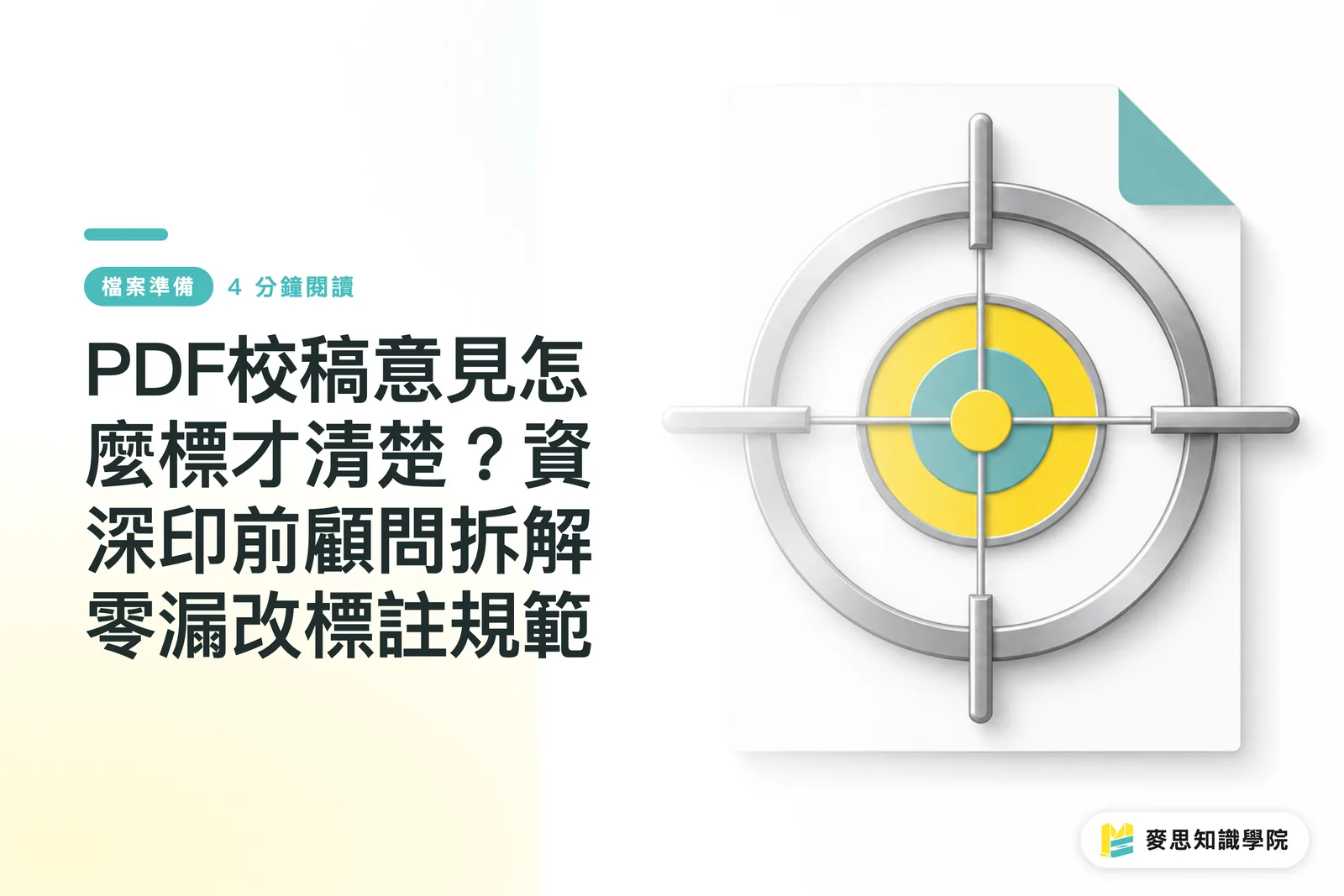 PDF校稿意見怎麼標才清楚？資深印前顧問拆解零漏改標註規範