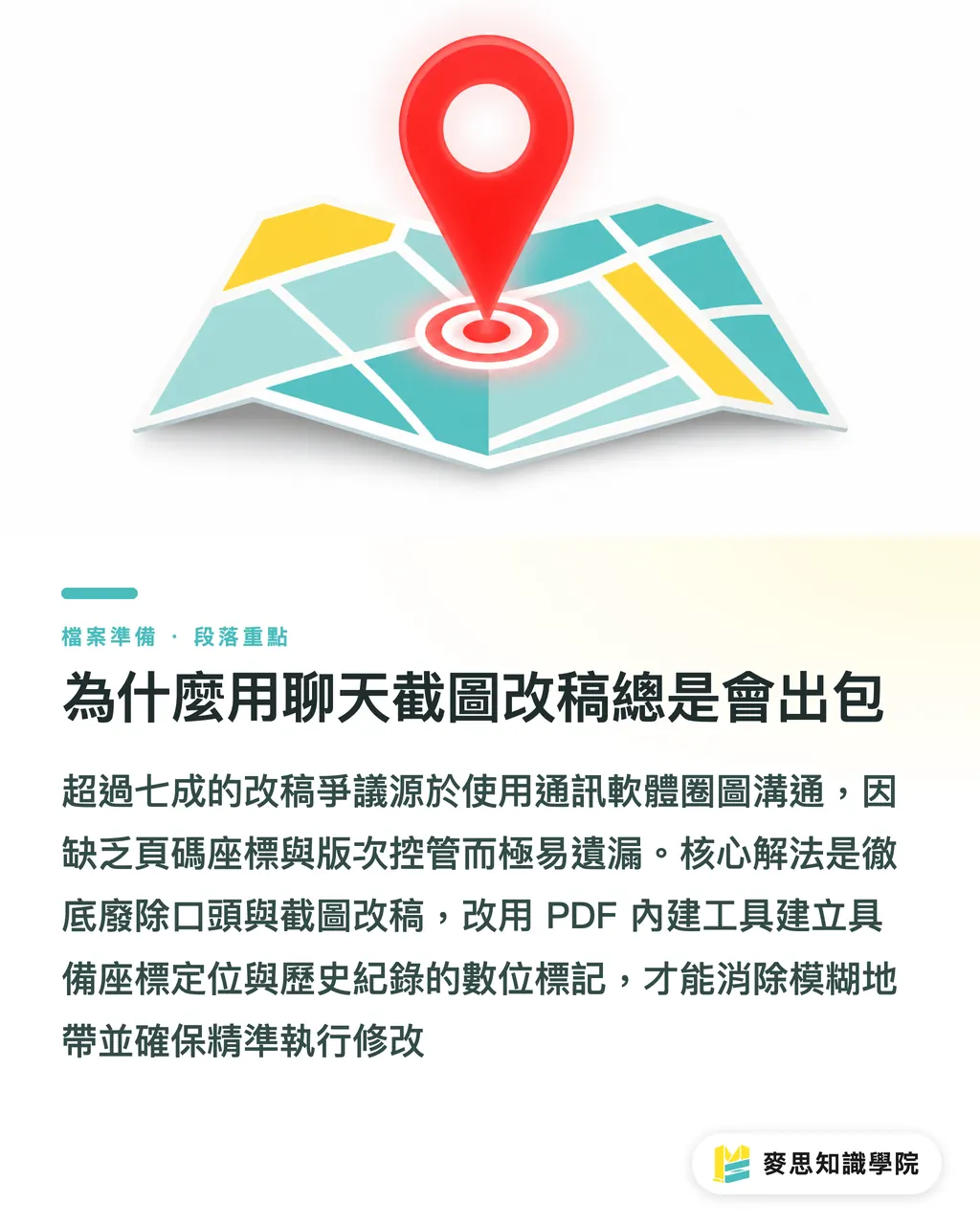 為什麼用聊天截圖改稿總是會出包｜PDF校稿意見怎麼標才清楚？資深印前顧問拆解零漏改標註規範 段落重點
