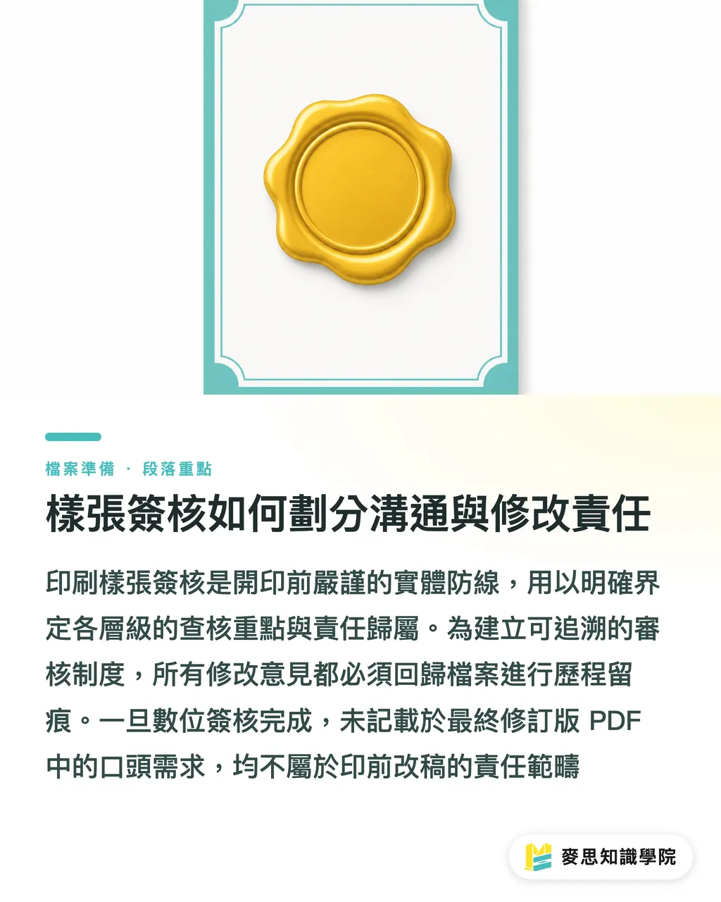樣張簽核如何劃分溝通與修改責任|PDF校稿意見怎麼標才清楚?資深印前顧問拆解零漏改標註規範 段落重點