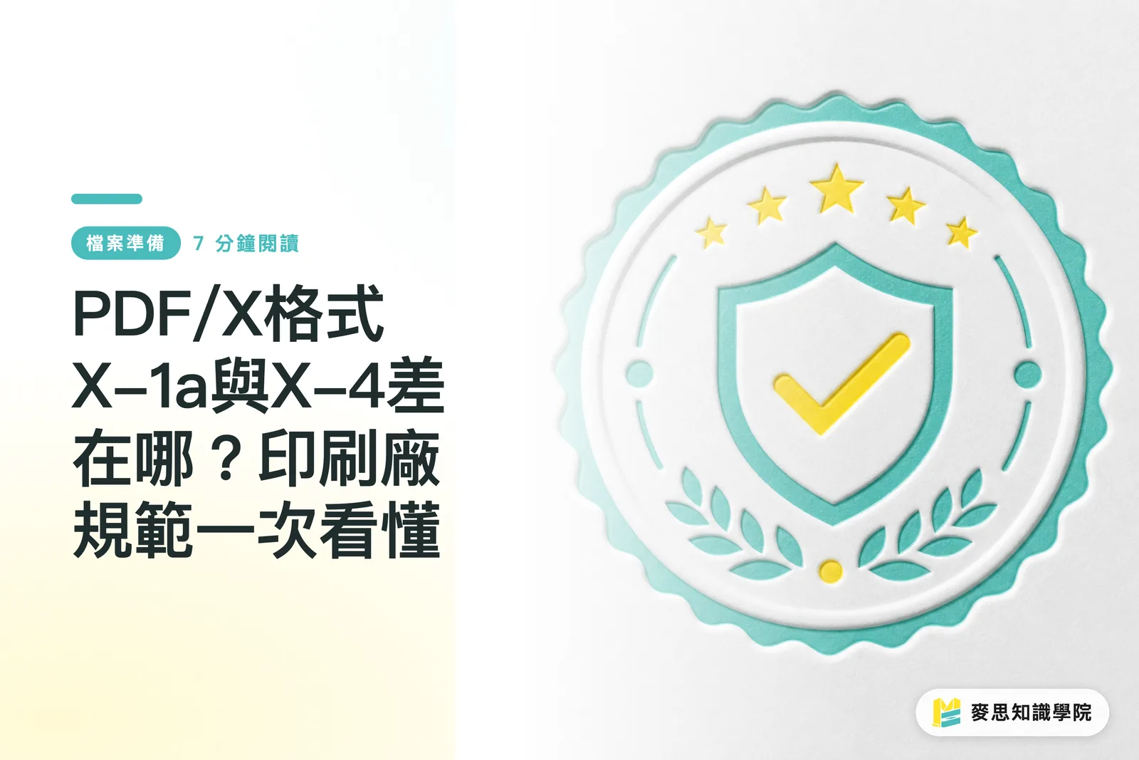 PDF/X格式X-1a與X-4差在哪?印刷廠規範一次看懂