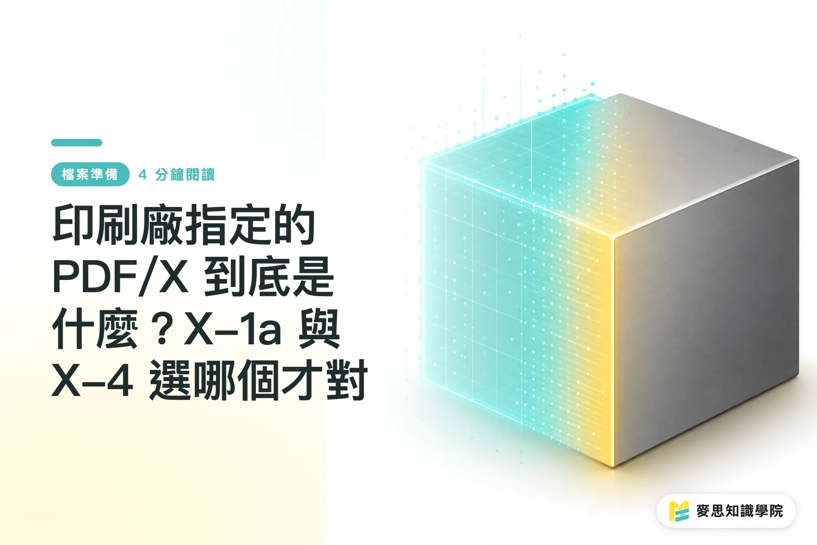 PDF/X 是什麼？資深印務解密：你存的 PDF 和印刷廠要的差在哪