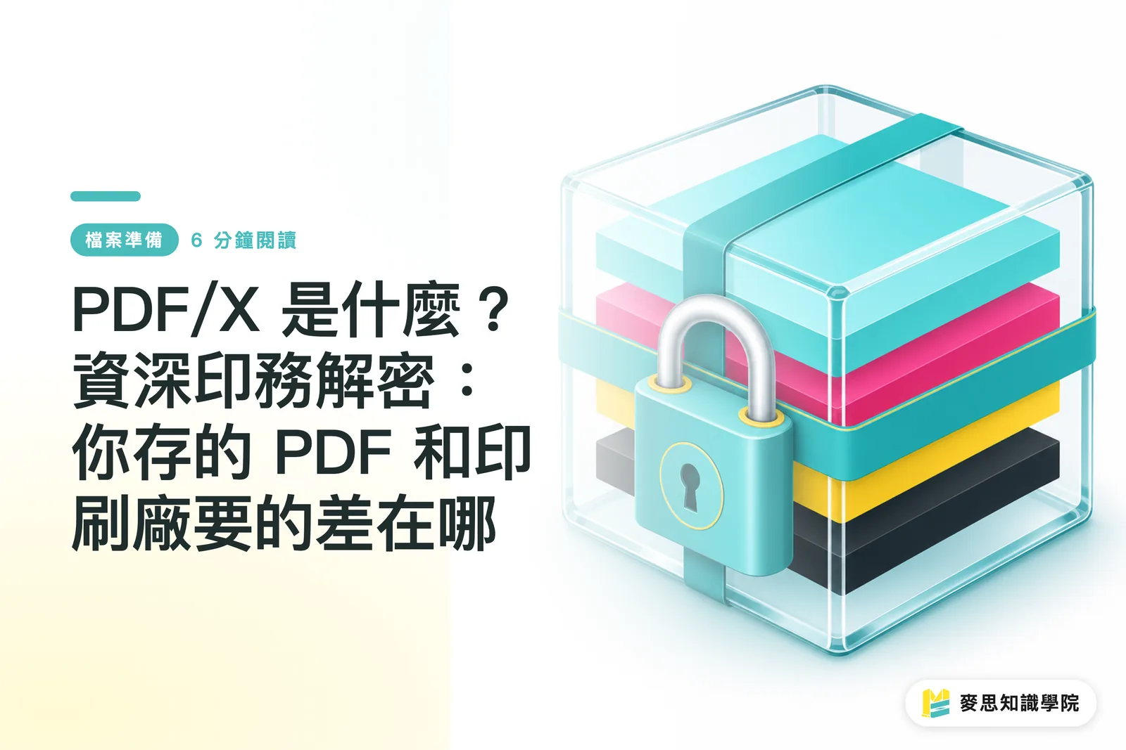 PDF/X 是什麼?資深印務解密:你存的 PDF 和印刷廠要的差在哪
