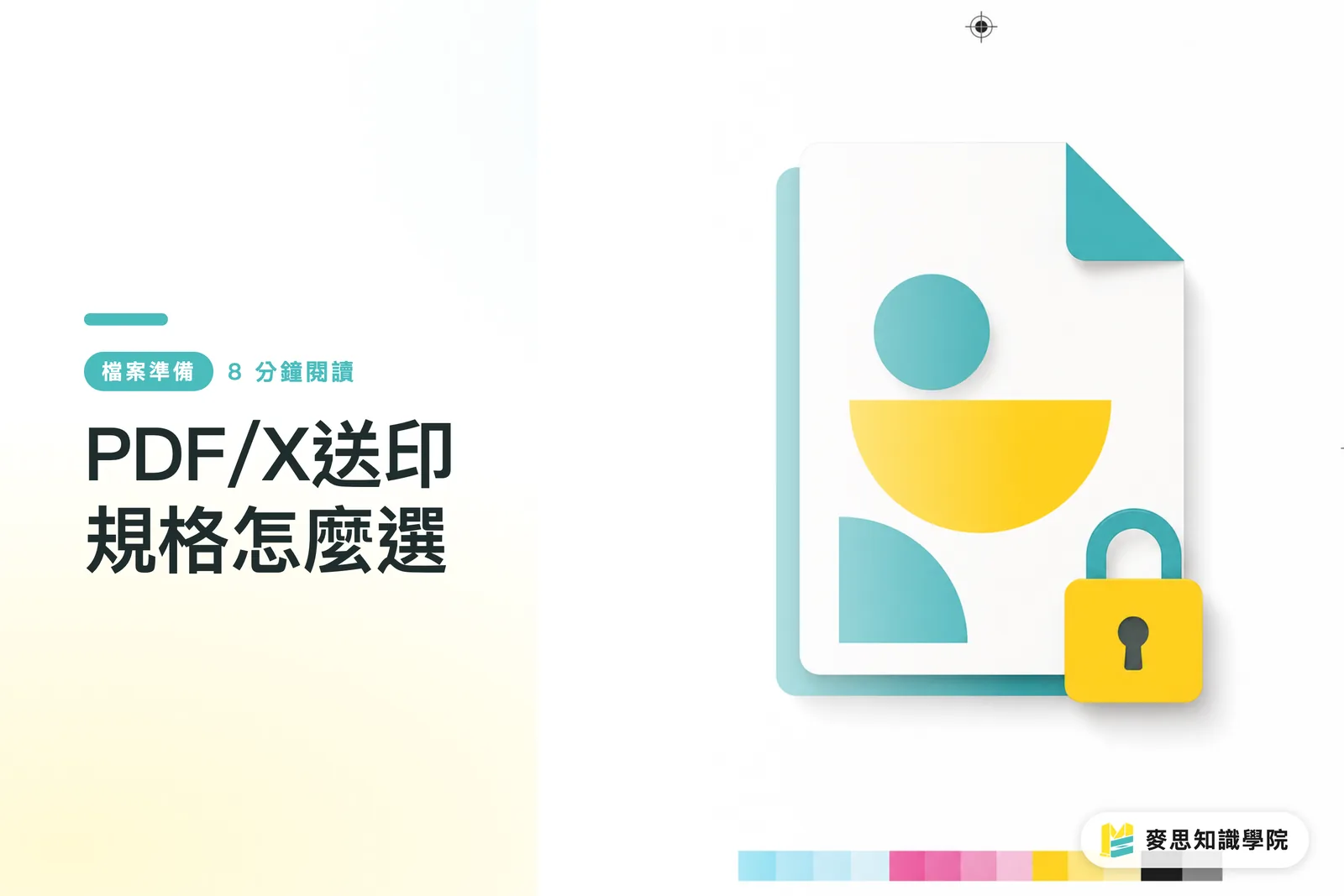 PDF/X送印規格怎麼選