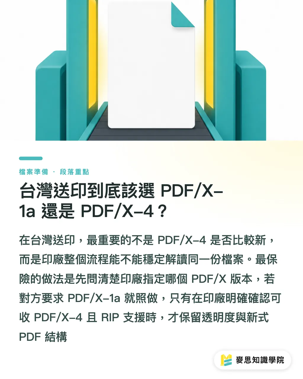 台灣送印到底該選 PDF/X-1a 還是 PDF/X-4？｜PDF/X送印規格怎麼選 段落重點