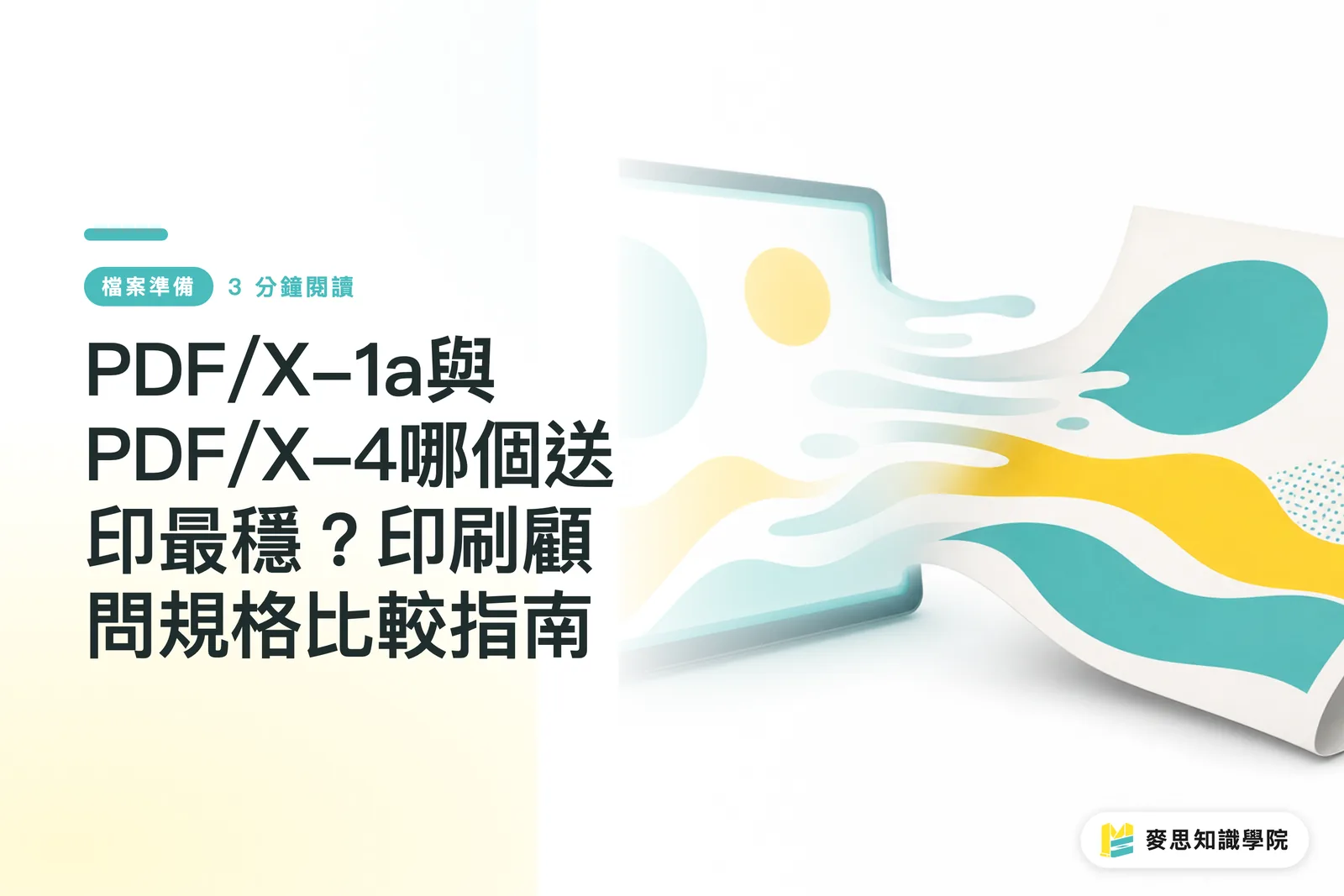 PDF/X-1a與PDF/X-4哪個送印最穩？印刷顧問規格比較指南