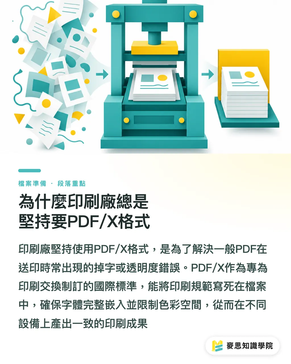 為什麼印刷廠總是堅持要PDF/X格式｜PDF/X-1a與PDF/X-4哪個送印最穩？印刷顧問規格比較指南 段落重點