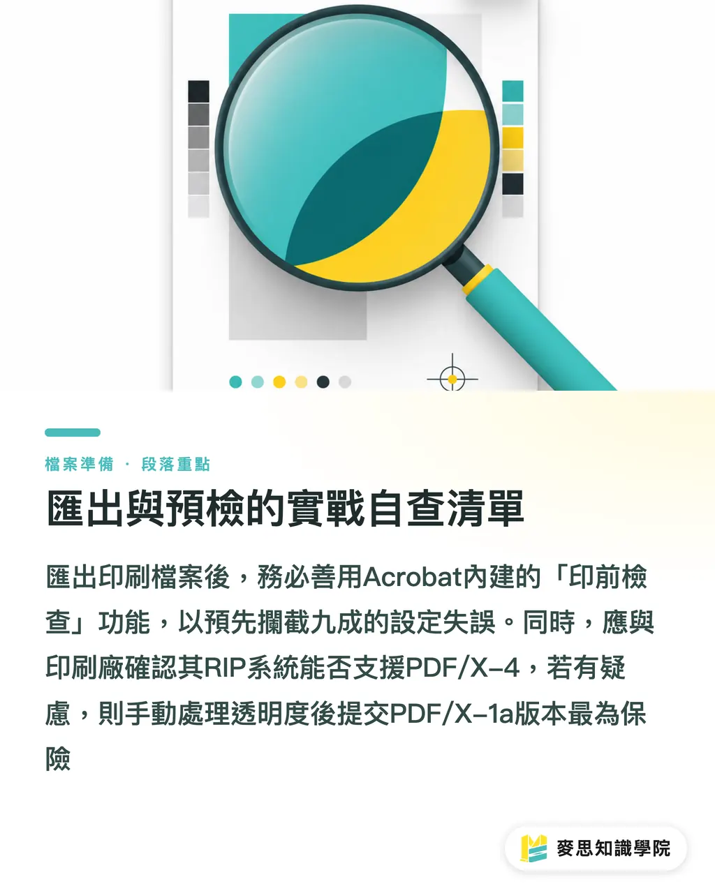 匯出與預檢的實戰自查清單|PDF/X-1a與PDF/X-4哪個送印最穩?印刷顧問規格比較指南 段落重點
