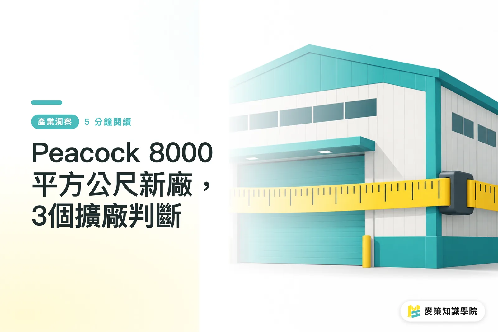Peacock 8000平方公尺新廠，3個擴廠判斷