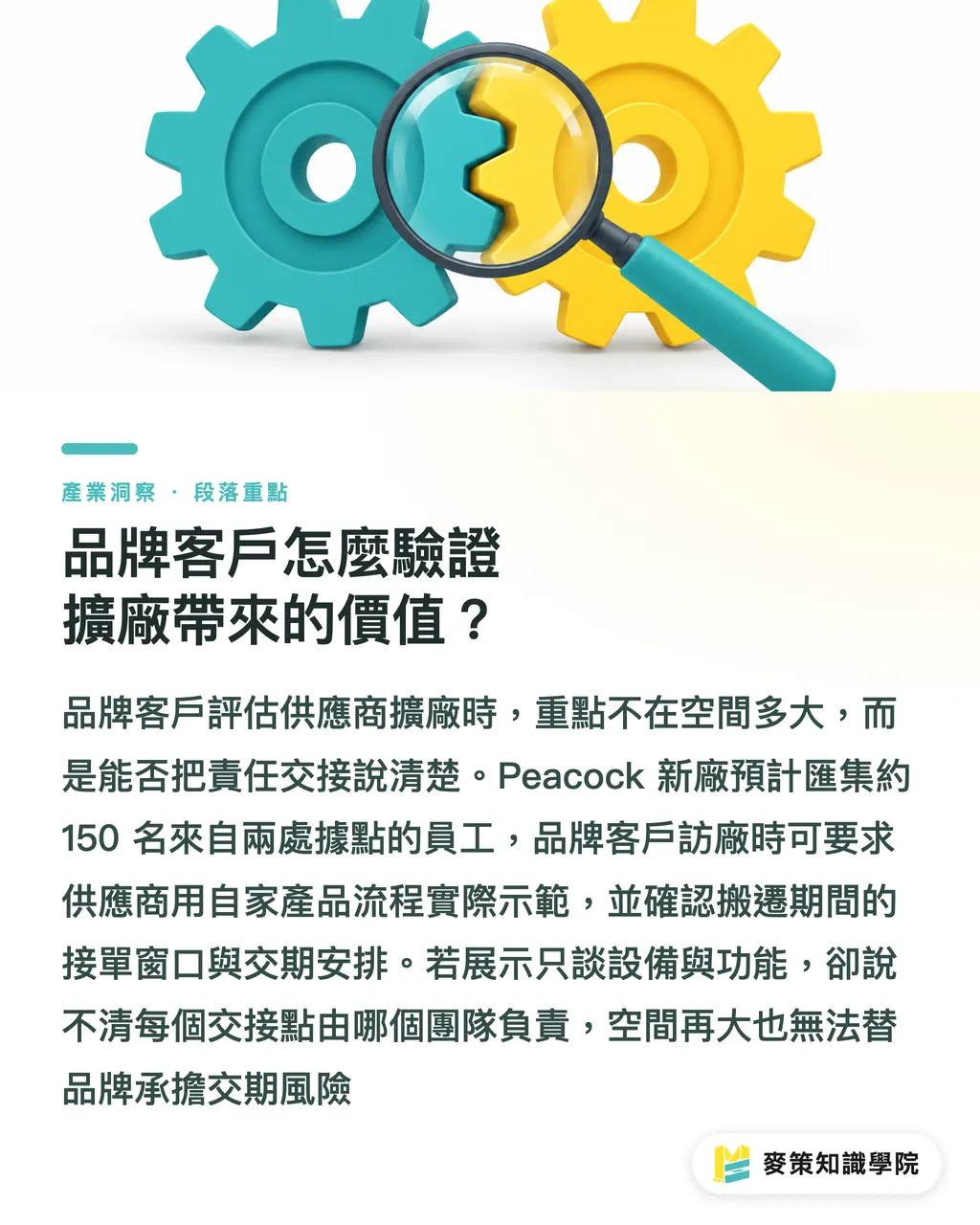 品牌客戶怎麼驗證擴廠帶來的價值？｜Peacock 8000平方公尺新廠，3個擴廠判斷 段落重點