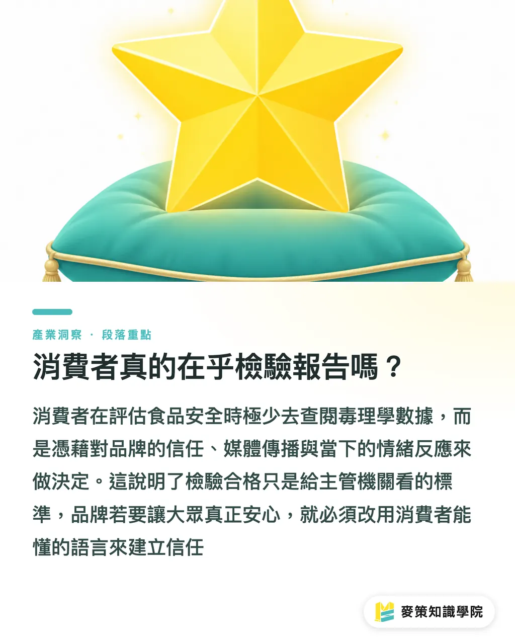 消費者真的在乎檢驗報告嗎？｜消費者「感覺安全」為何和實際檢驗一樣重要 段落重點