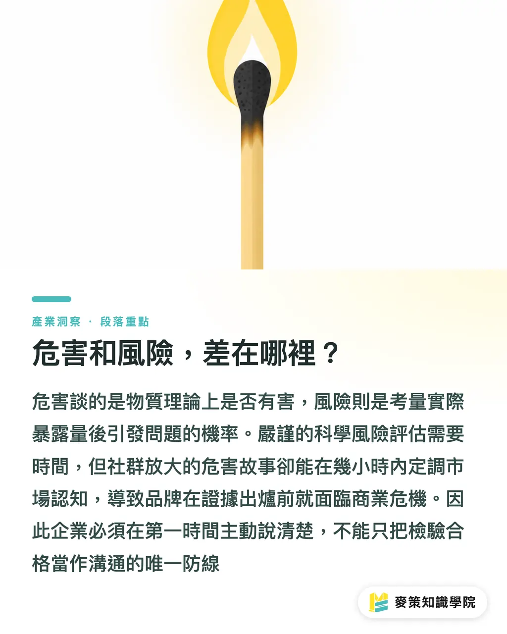 危害和風險,差在哪裡?|消費者「感覺安全」為何和實際檢驗一樣重要 段落重點