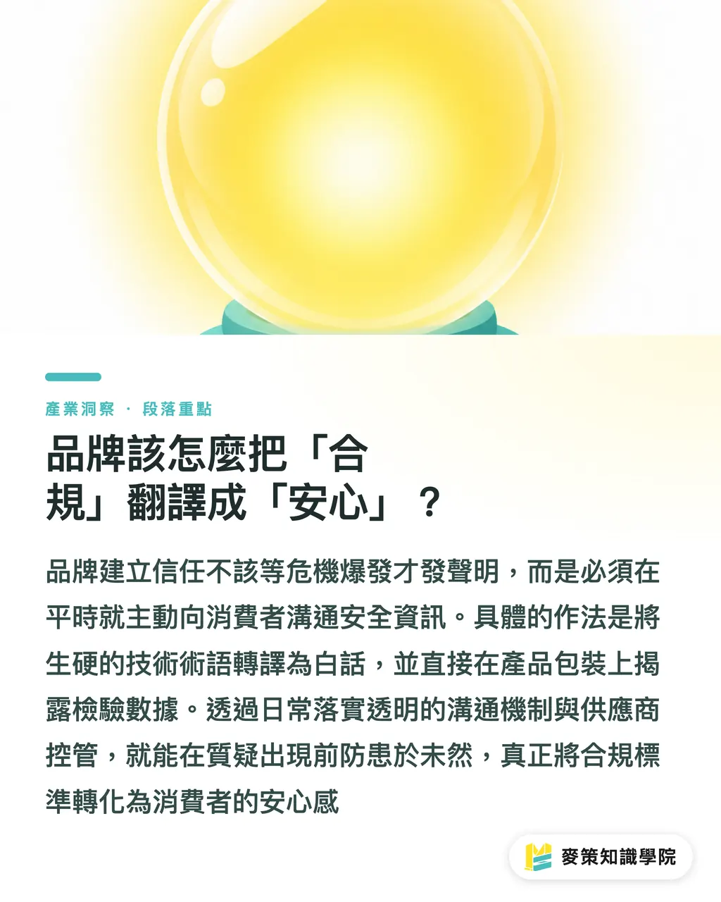 品牌該怎麼把「合規」翻譯成「安心」?|消費者「感覺安全」為何和實際檢驗一樣重要 段落重點