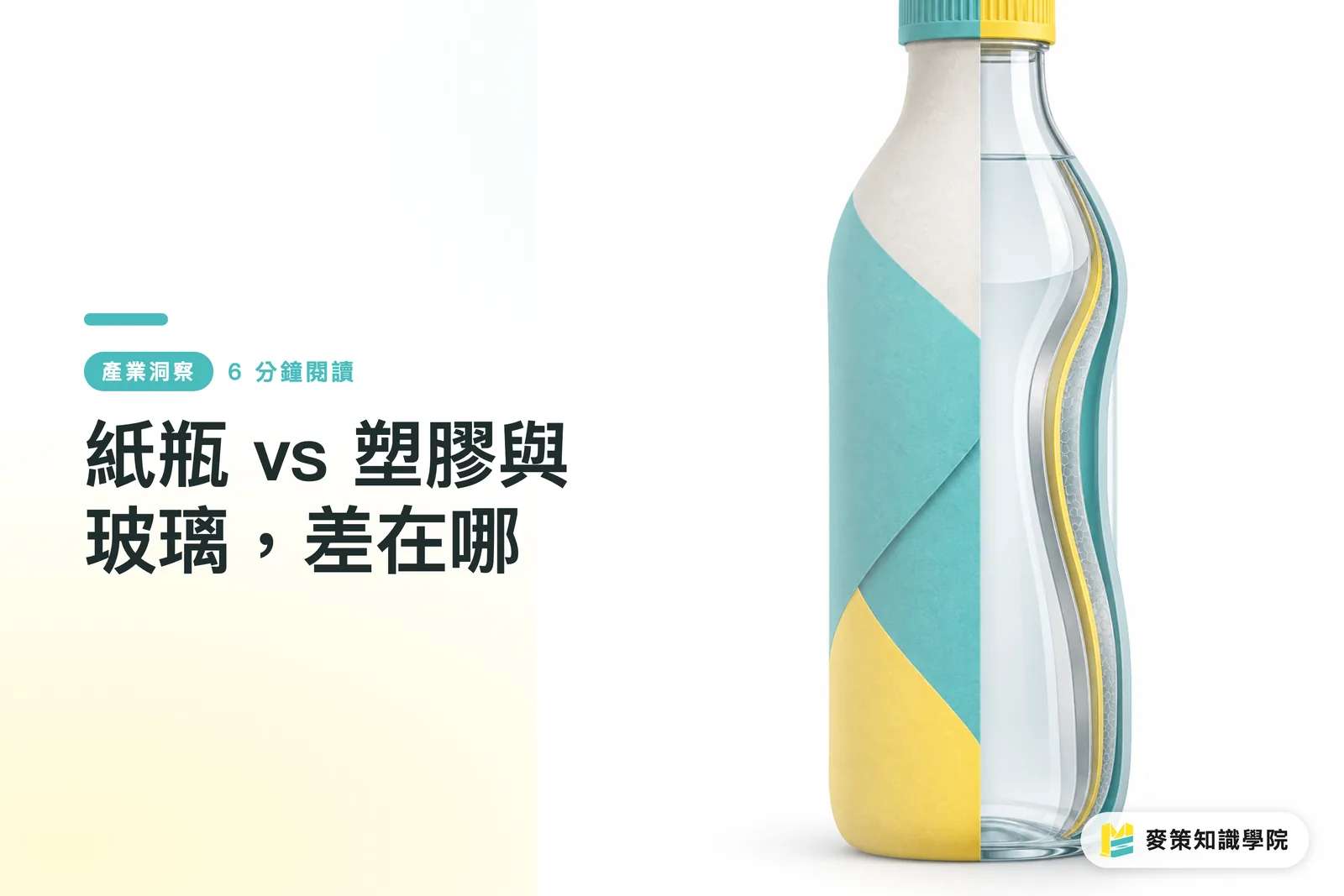 紙瓶 vs 塑膠與玻璃,差在哪