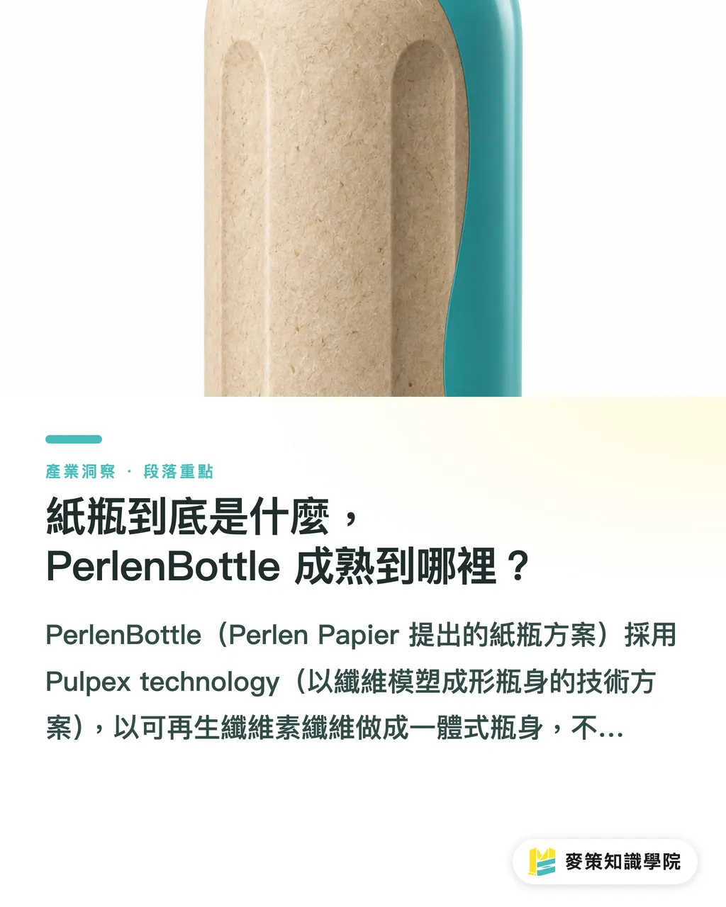 紙瓶到底是什麼,PerlenBottle 成熟到哪裡?|紙瓶 vs 塑膠與玻璃,差在哪 段落重點