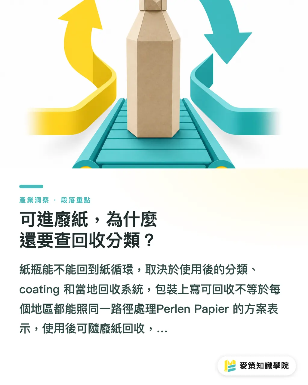 可進廢紙，為什麼還要查回收分類？｜紙瓶 vs 塑膠與玻璃，差在哪 段落重點