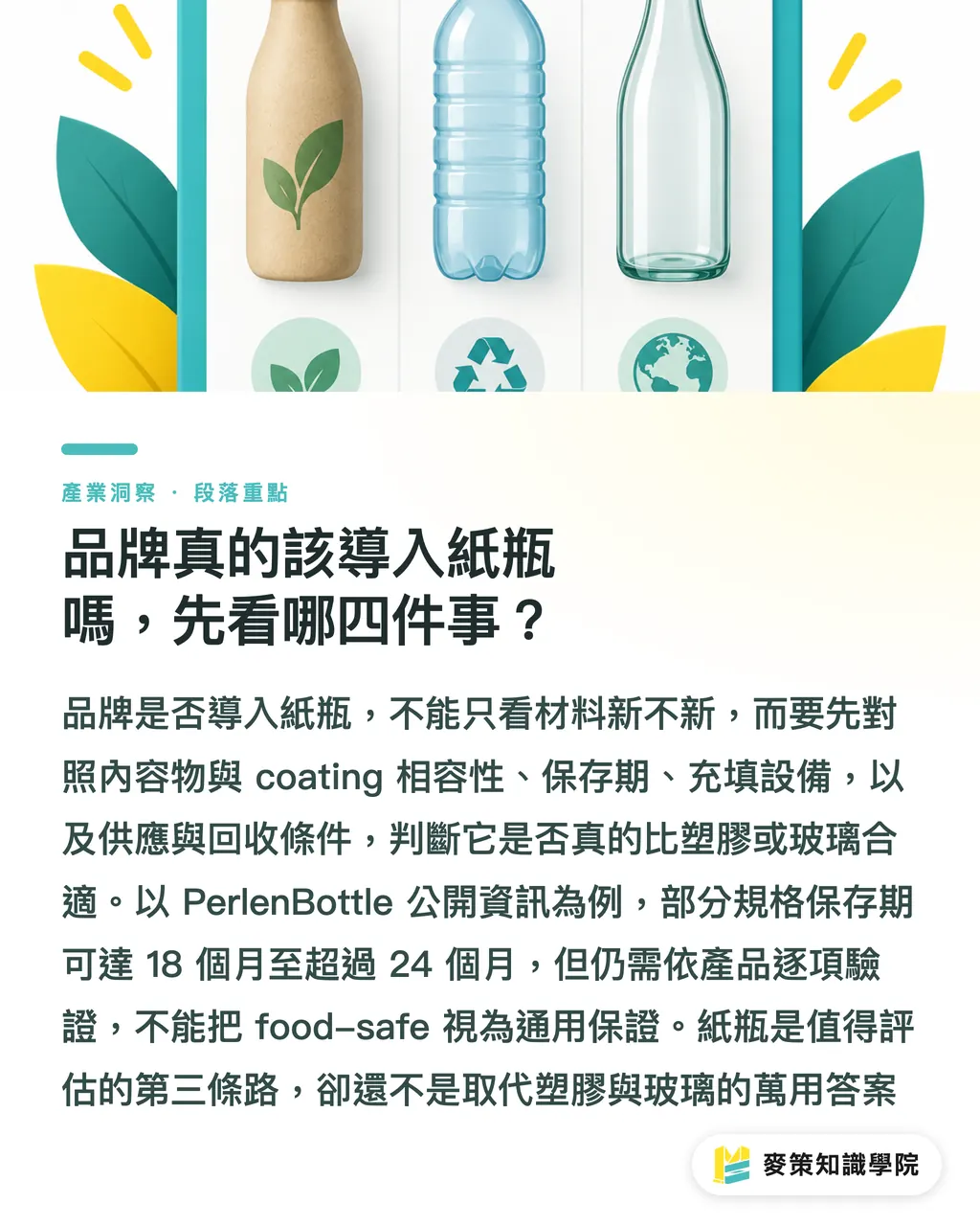 品牌真的該導入紙瓶嗎，先看哪四件事？｜紙瓶 vs 塑膠與玻璃，差在哪 段落重點