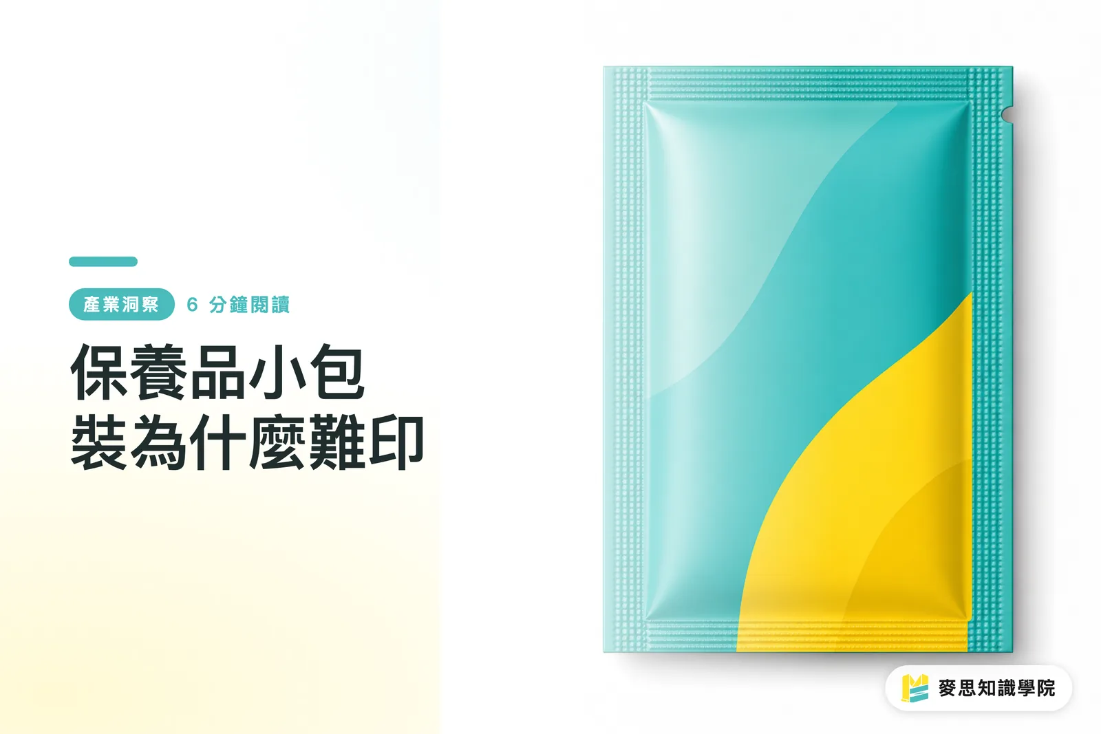 保養品小包裝為什麼難印