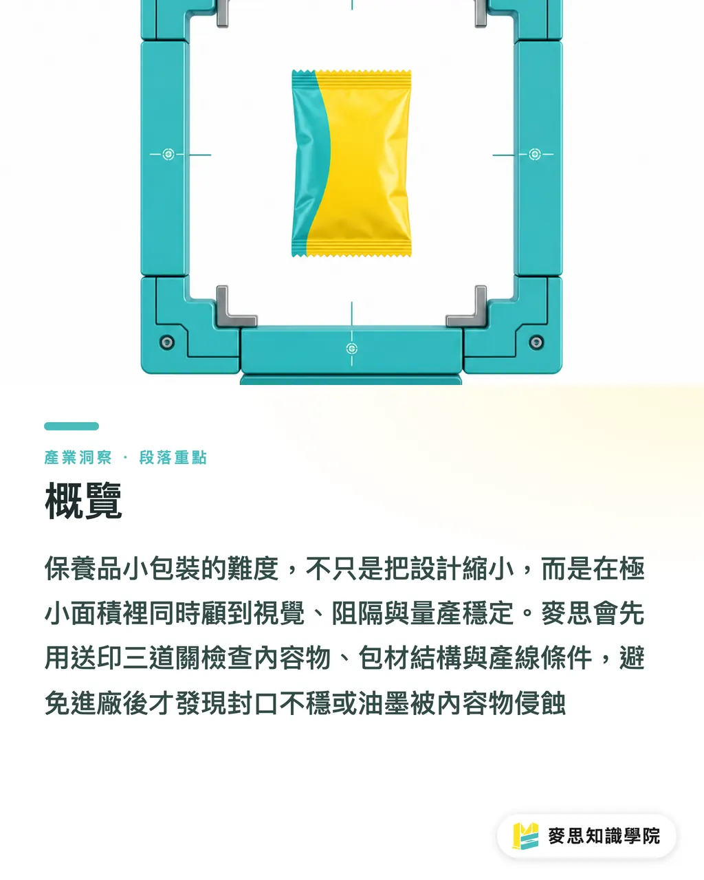 概覽｜保養品小包裝為什麼難印 段落重點