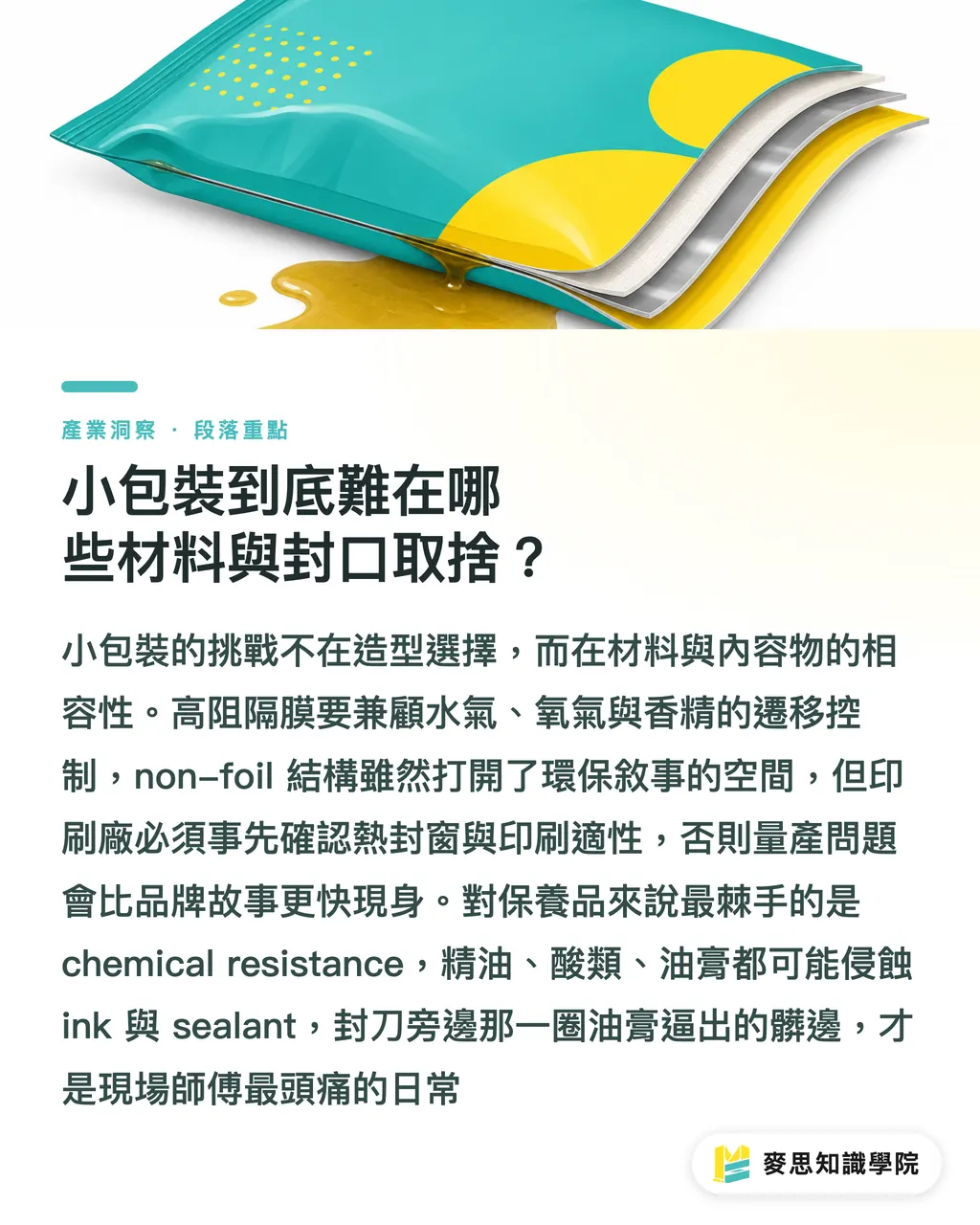 小包裝到底難在哪些材料與封口取捨?|保養品小包裝為什麼難印 段落重點