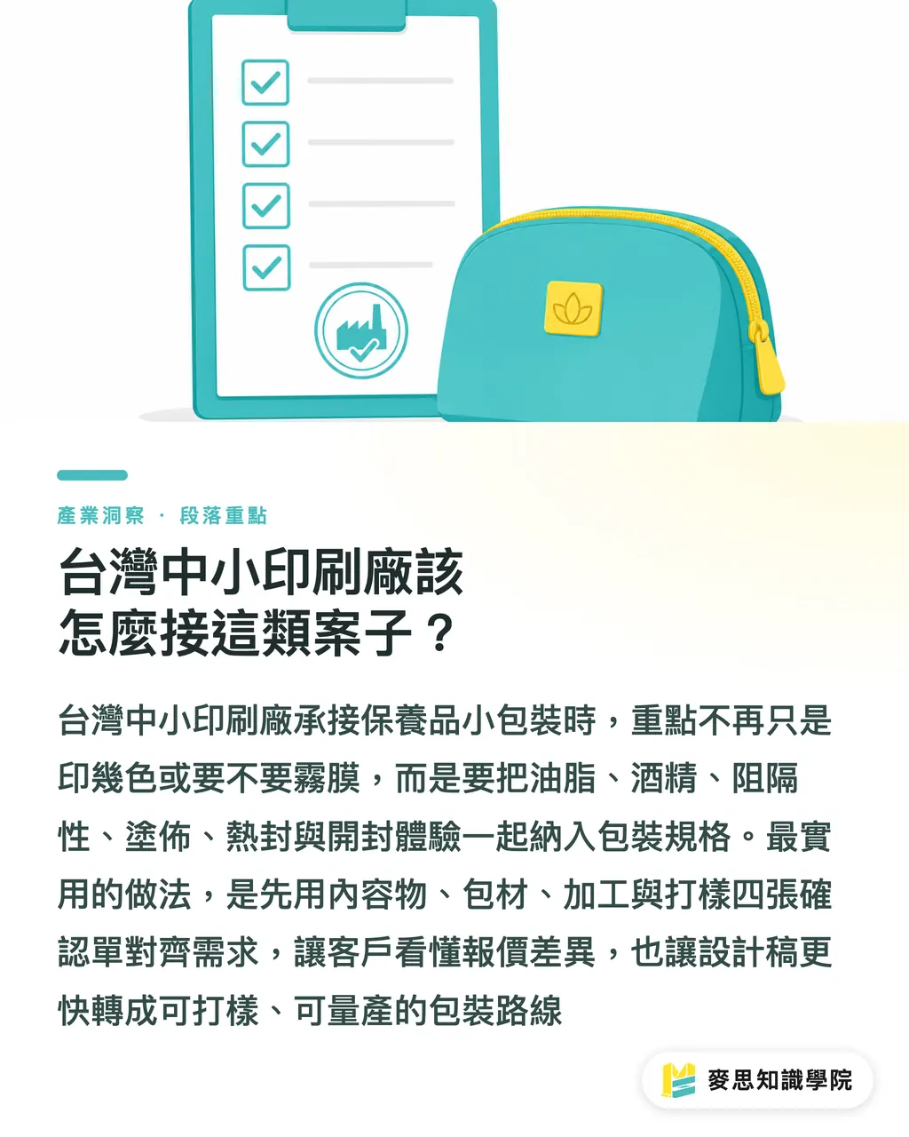 台灣中小印刷廠該怎麼接這類案子？｜保養品小包裝為什麼難印 段落重點
