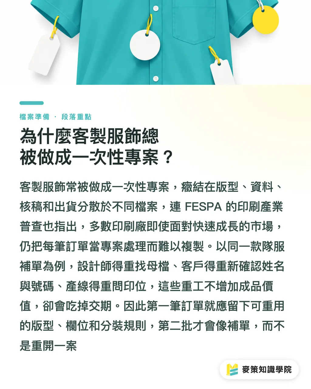 為什麼客製服飾總被做成一次性專案？｜客製服飾量產化：5 步做成可重複訂單 段落重點