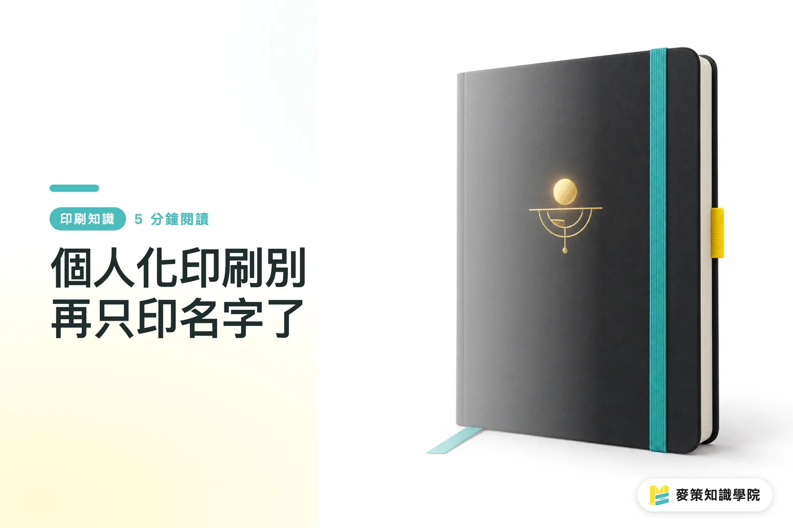 個人化印刷別再只印名字了