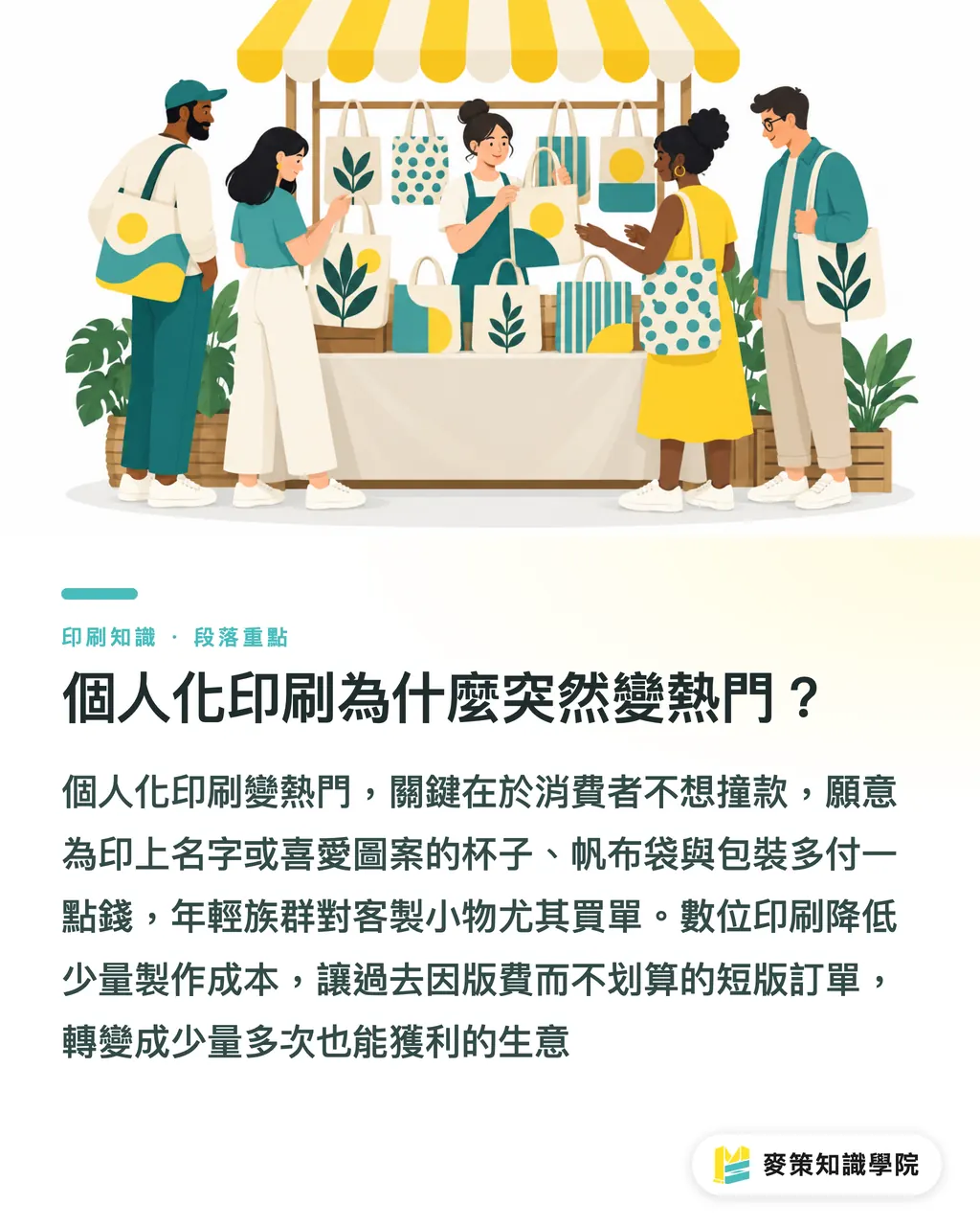 個人化印刷為什麼突然變熱門?|個人化印刷別再只印名字了 段落重點