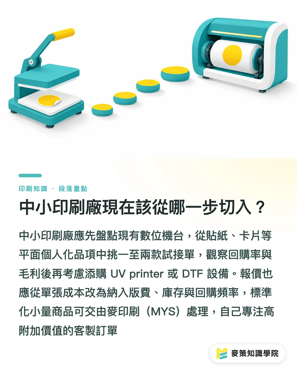 中小印刷廠現在該從哪一步切入？｜個人化印刷別再只印名字了 段落重點