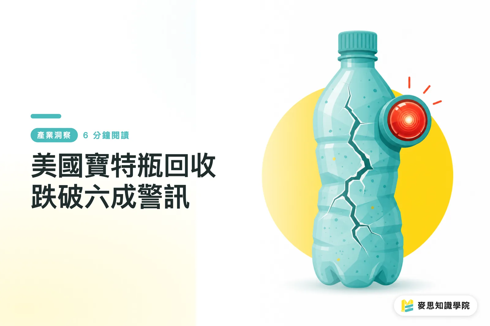 美國寶特瓶回收跌破六成警訊